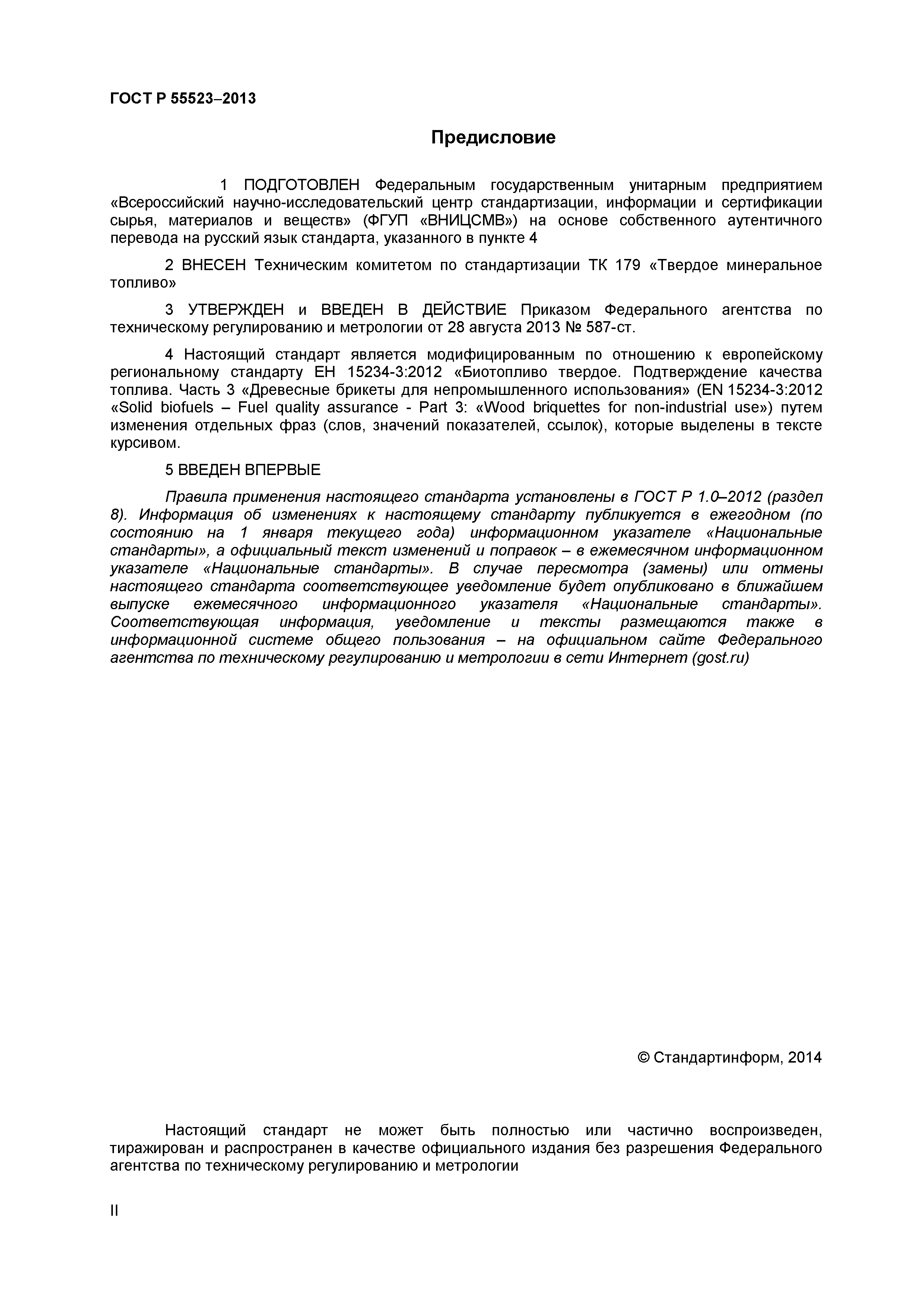 ГОСТ Р 55523-2013