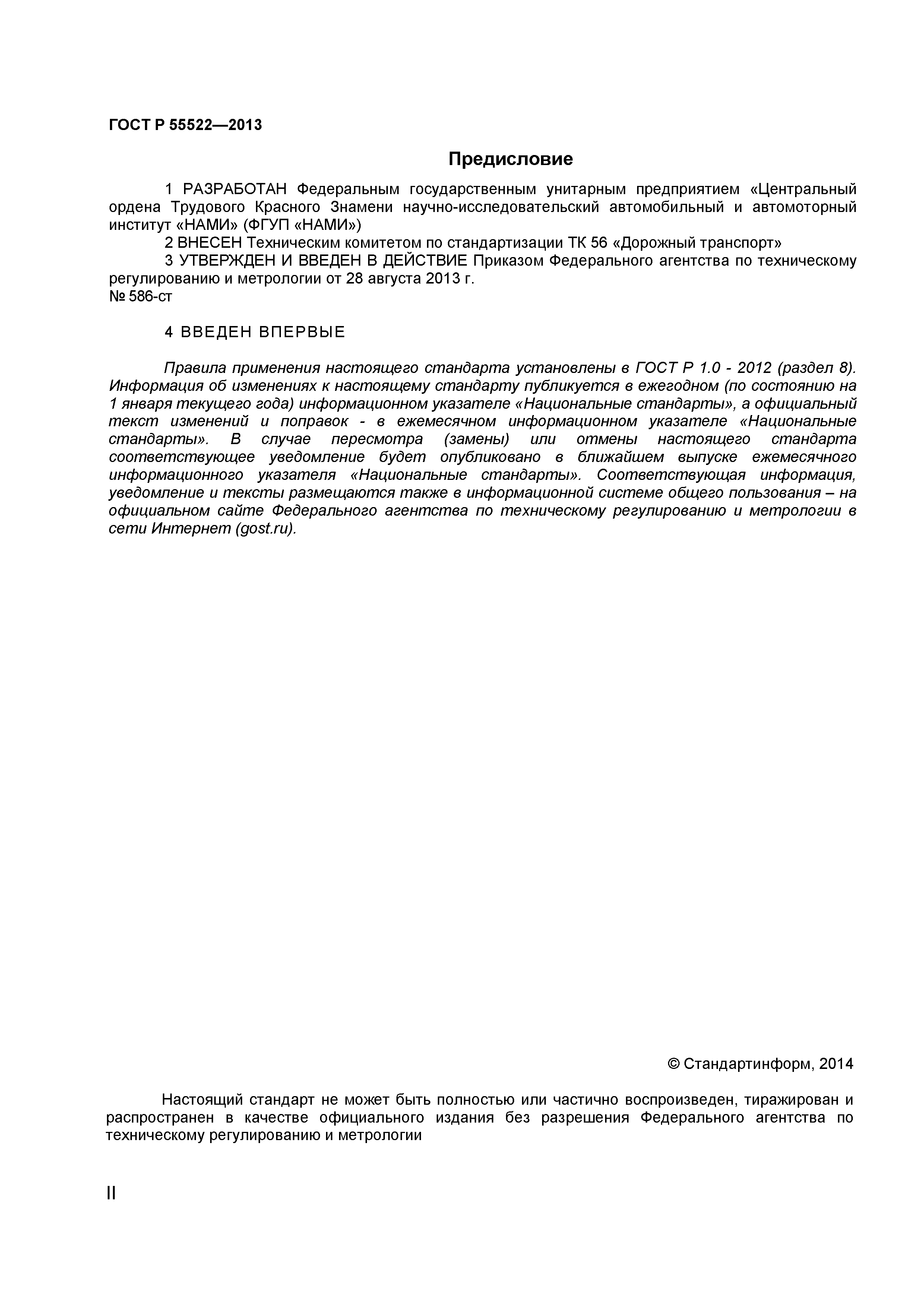 ГОСТ Р 55522-2013