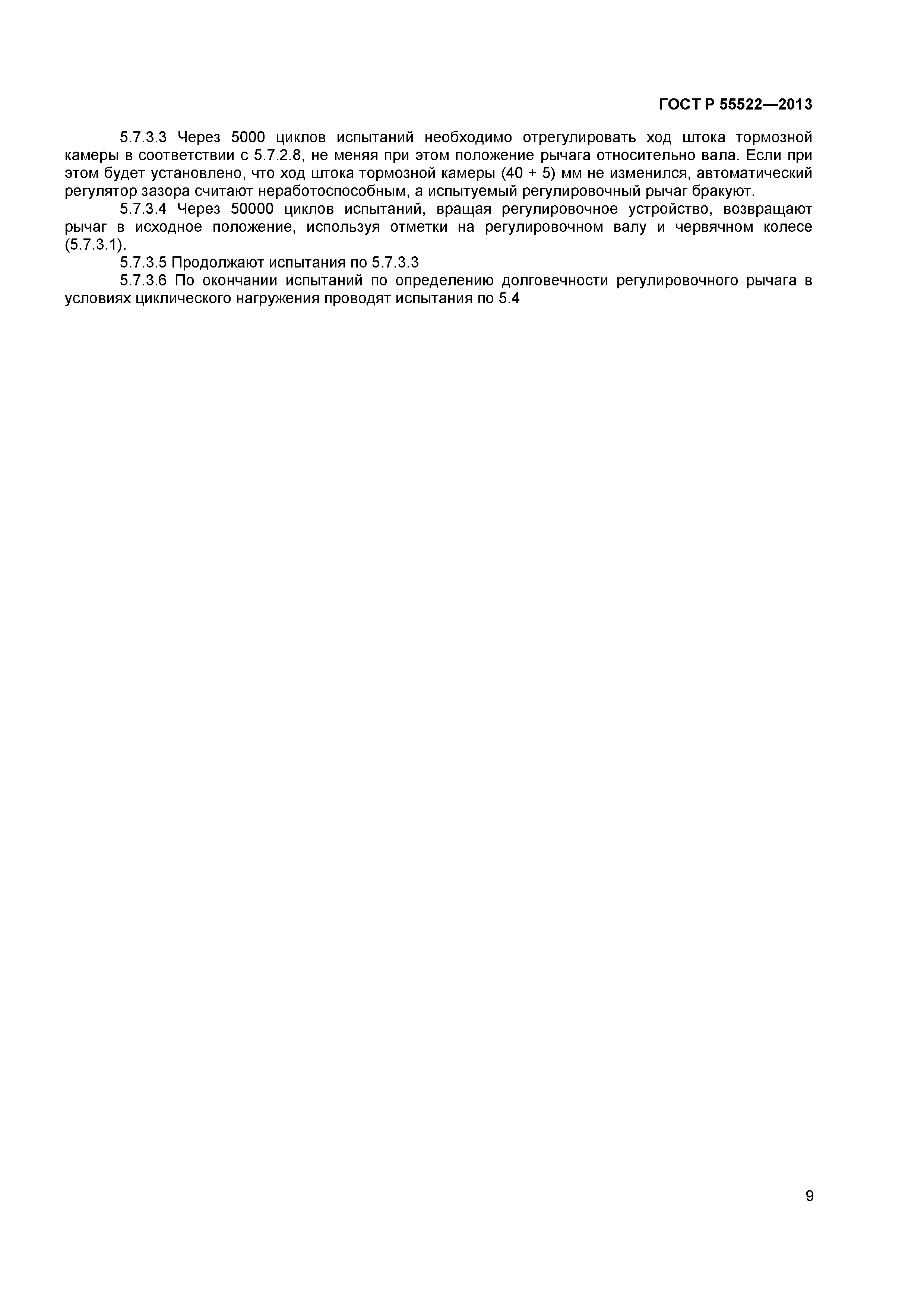 ГОСТ Р 55522-2013