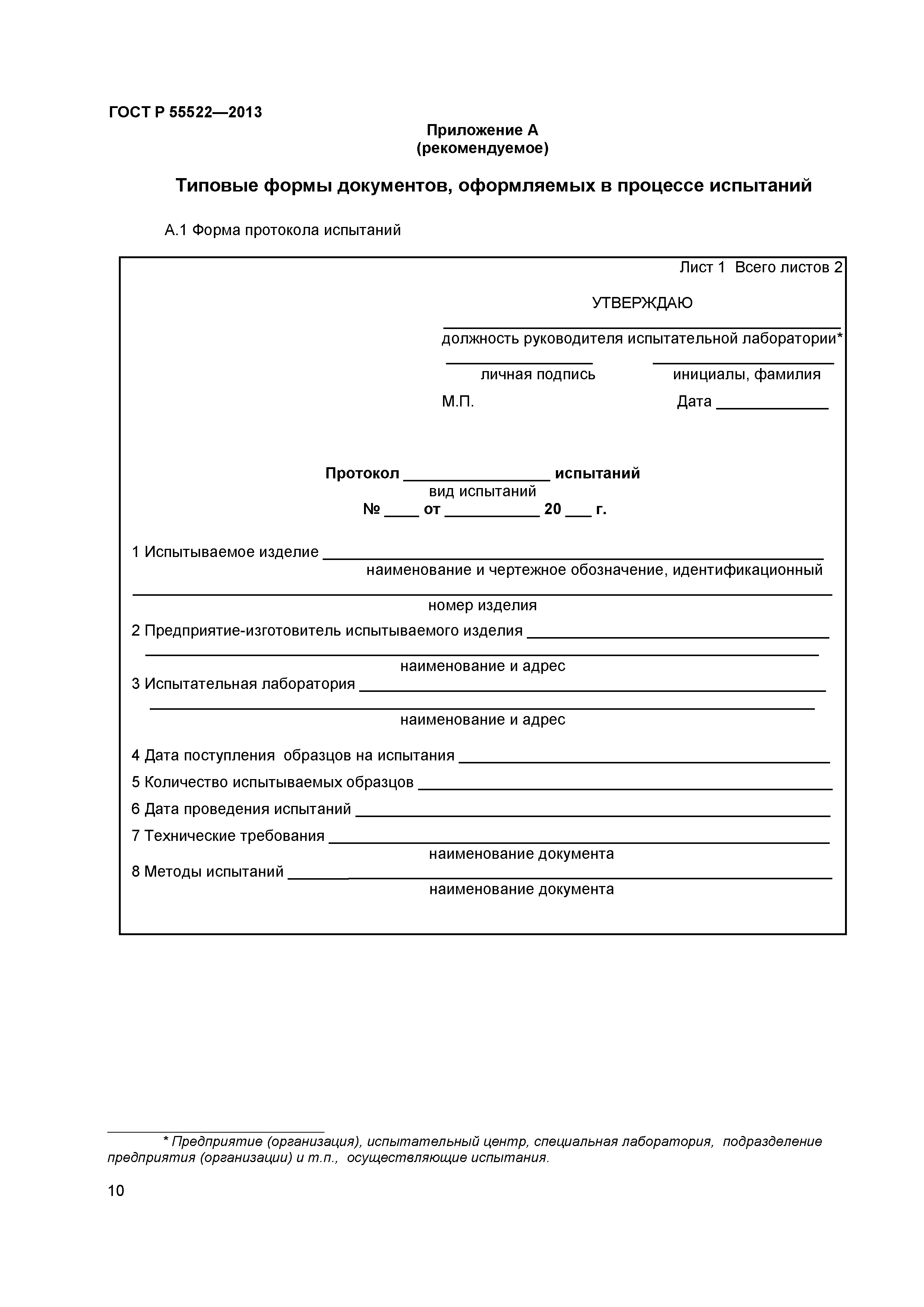 ГОСТ Р 55522-2013