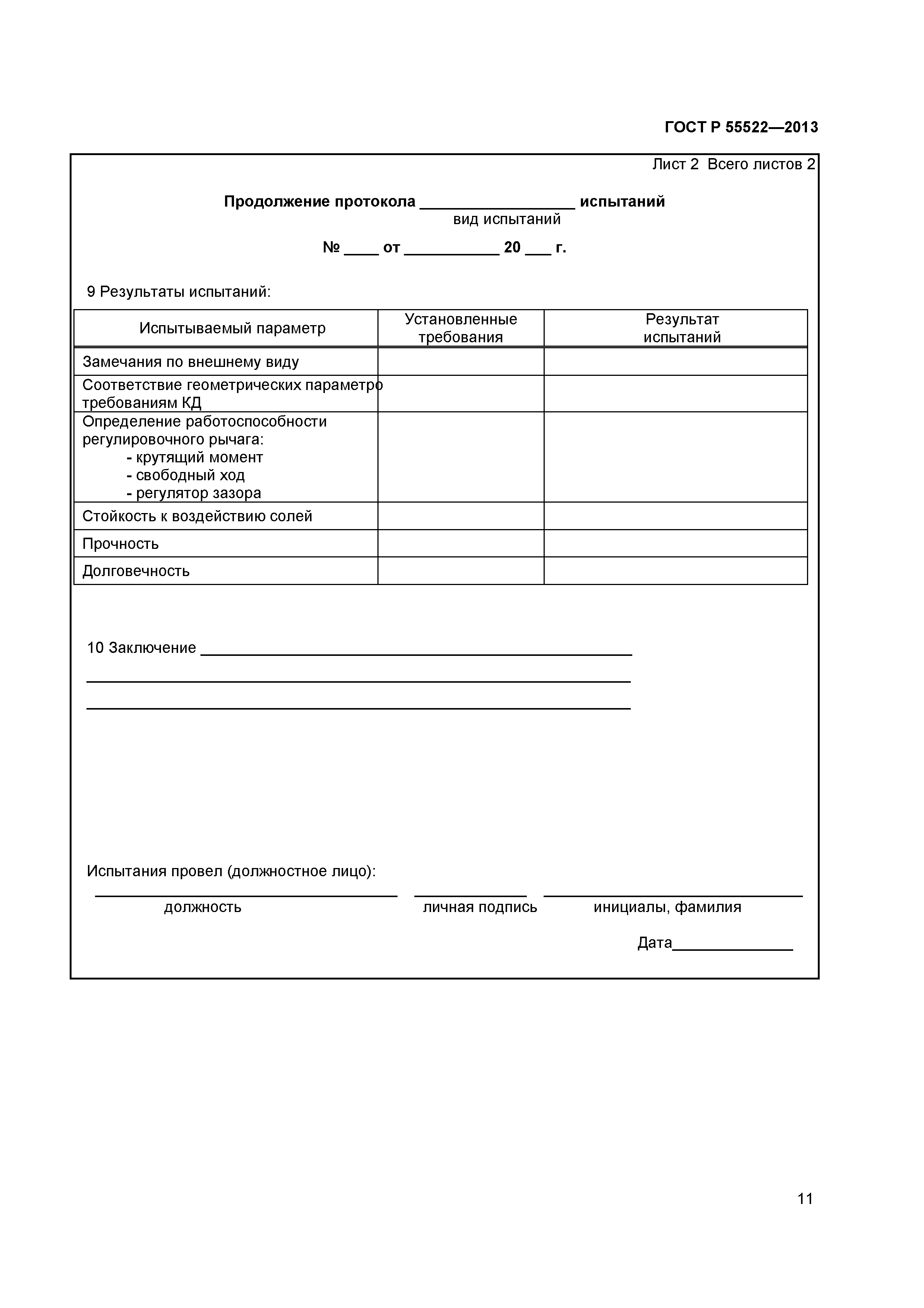 ГОСТ Р 55522-2013