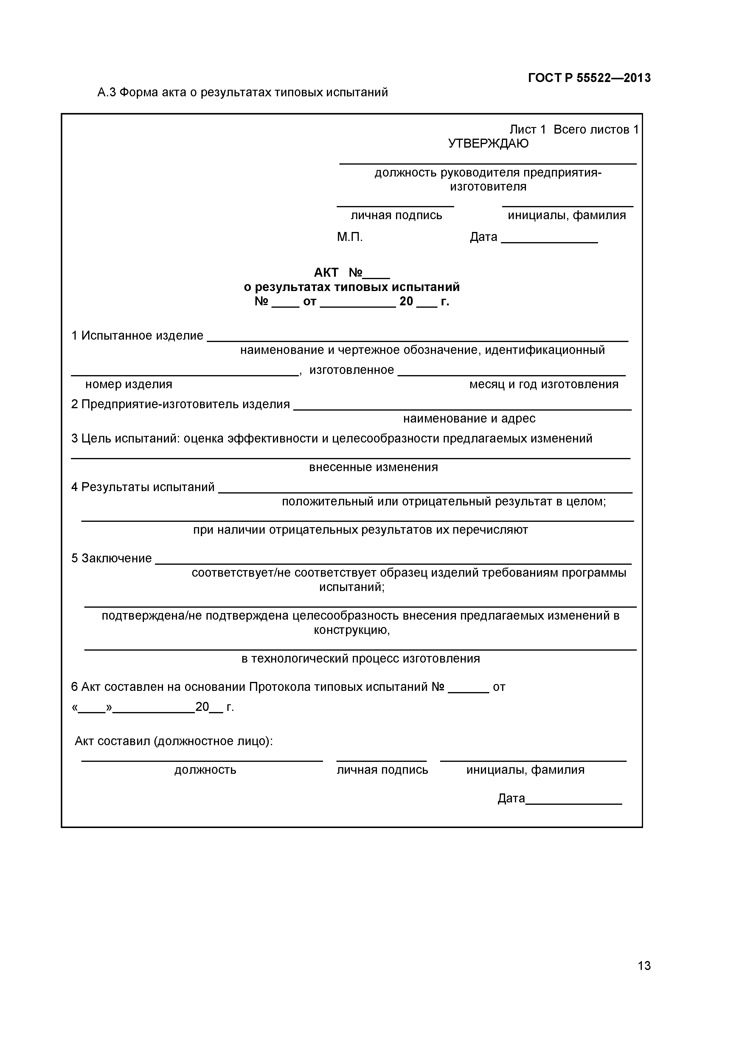 ГОСТ Р 55522-2013