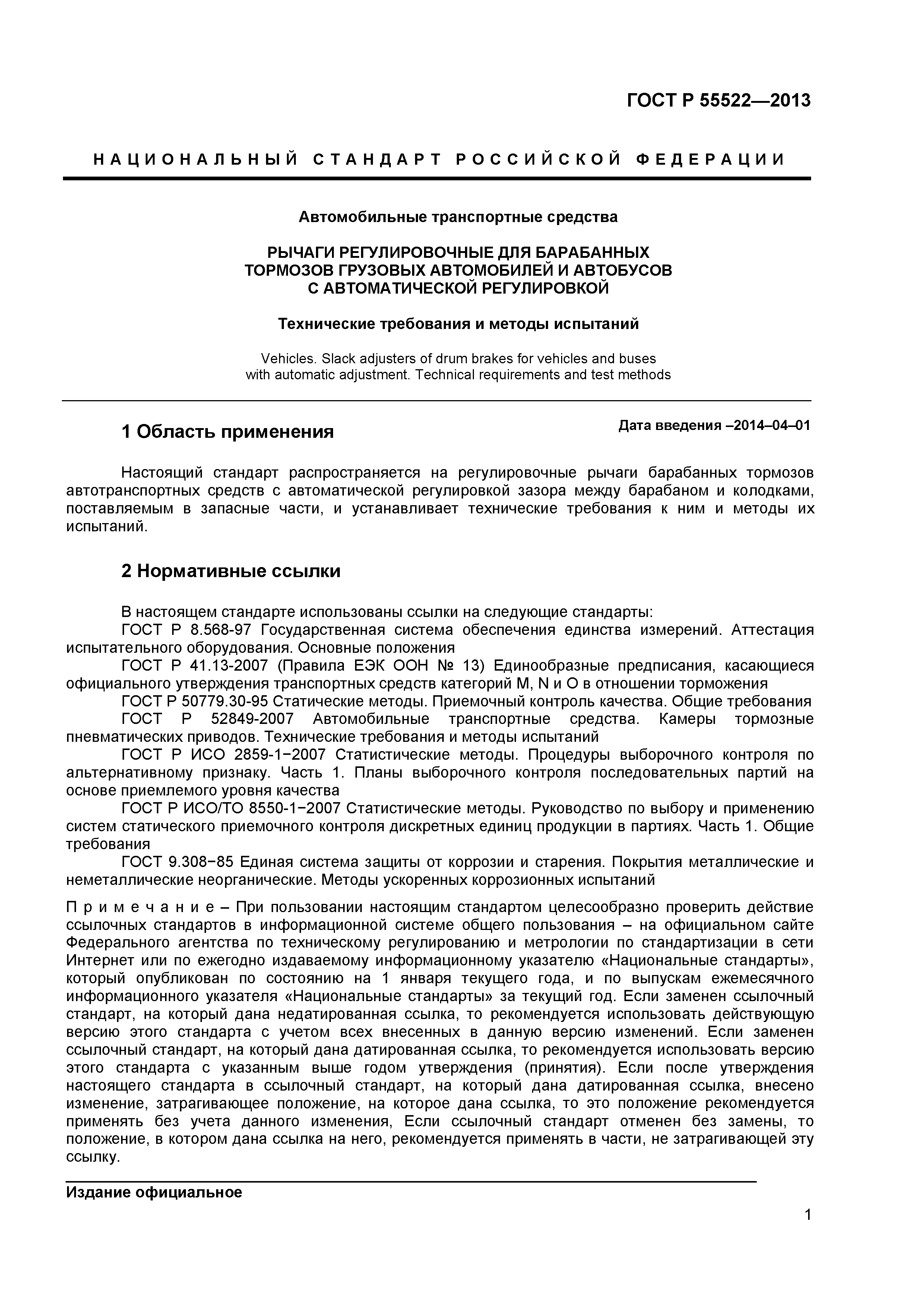 ГОСТ Р 55522-2013