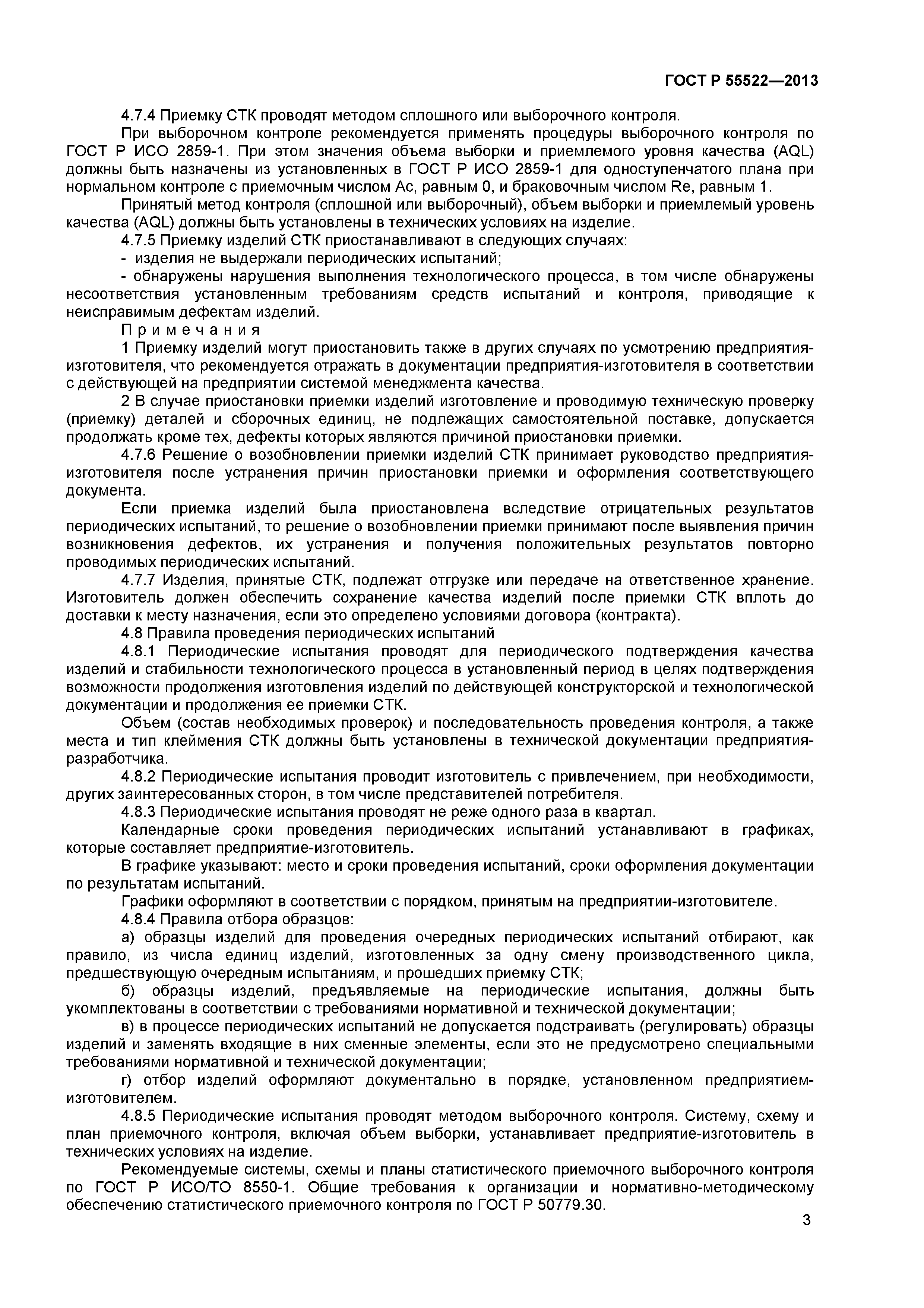 ГОСТ Р 55522-2013