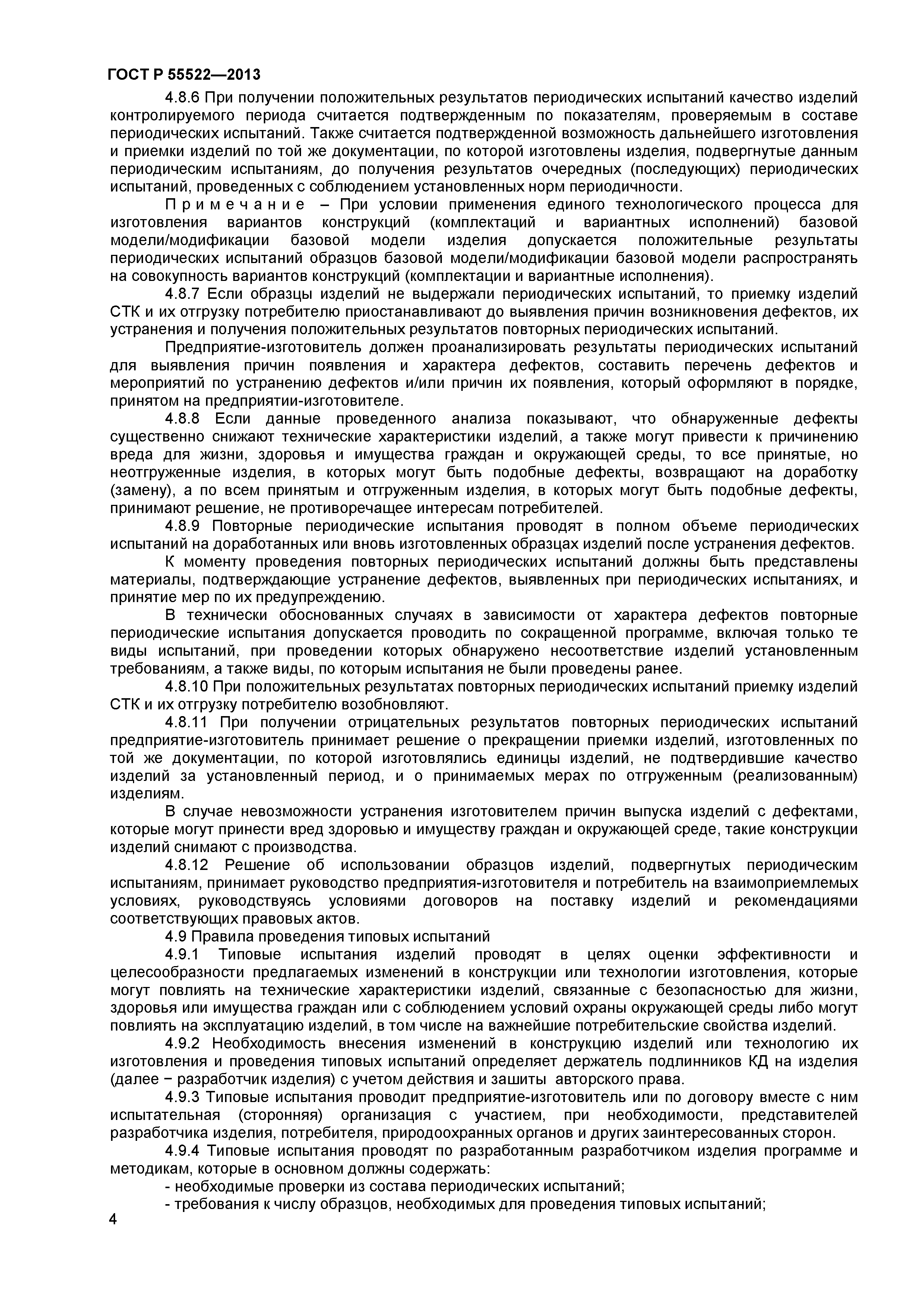 ГОСТ Р 55522-2013