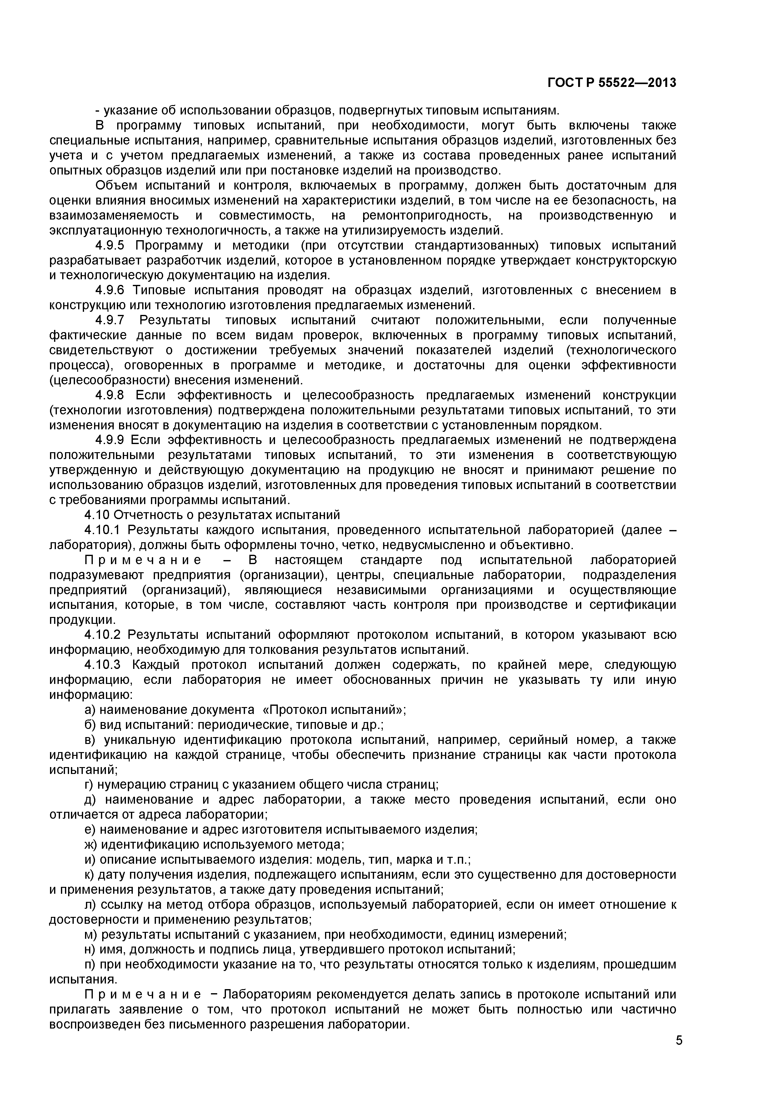 ГОСТ Р 55522-2013