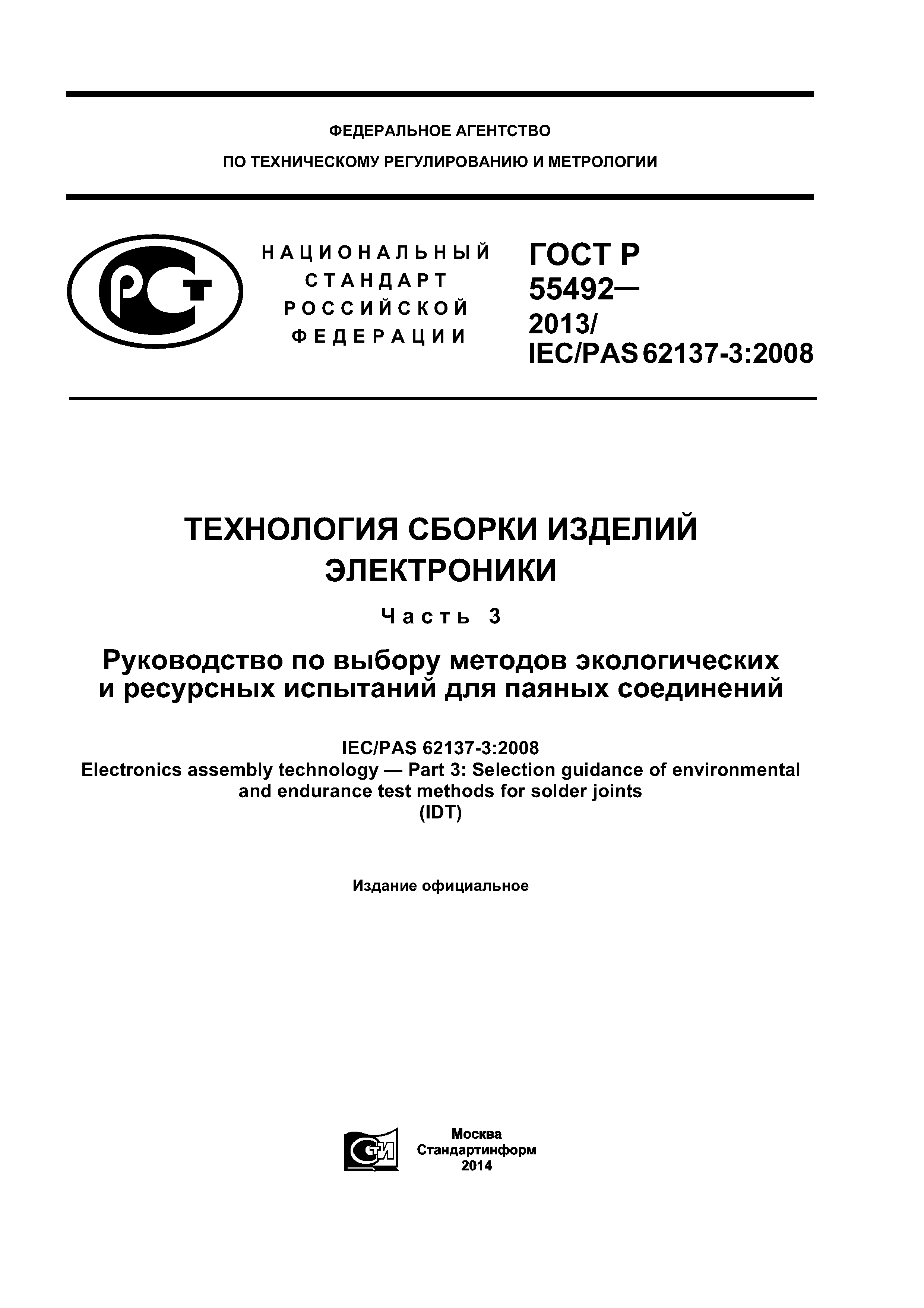 ГОСТ Р 55492-2013