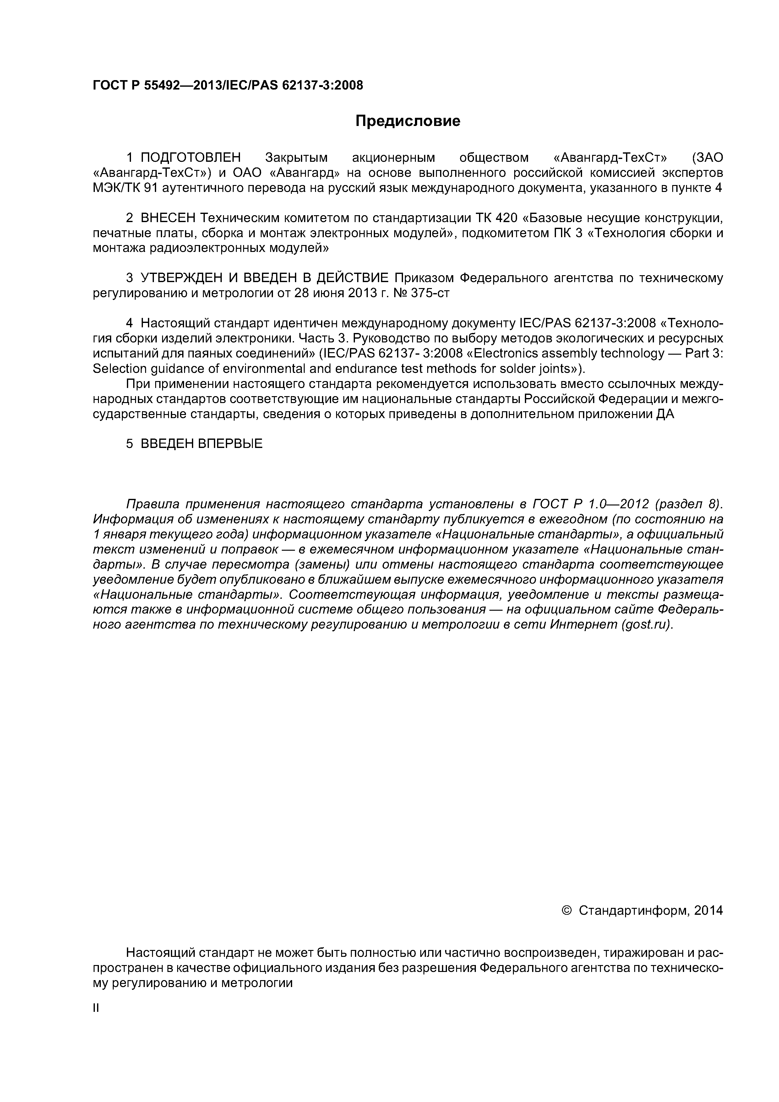 ГОСТ Р 55492-2013