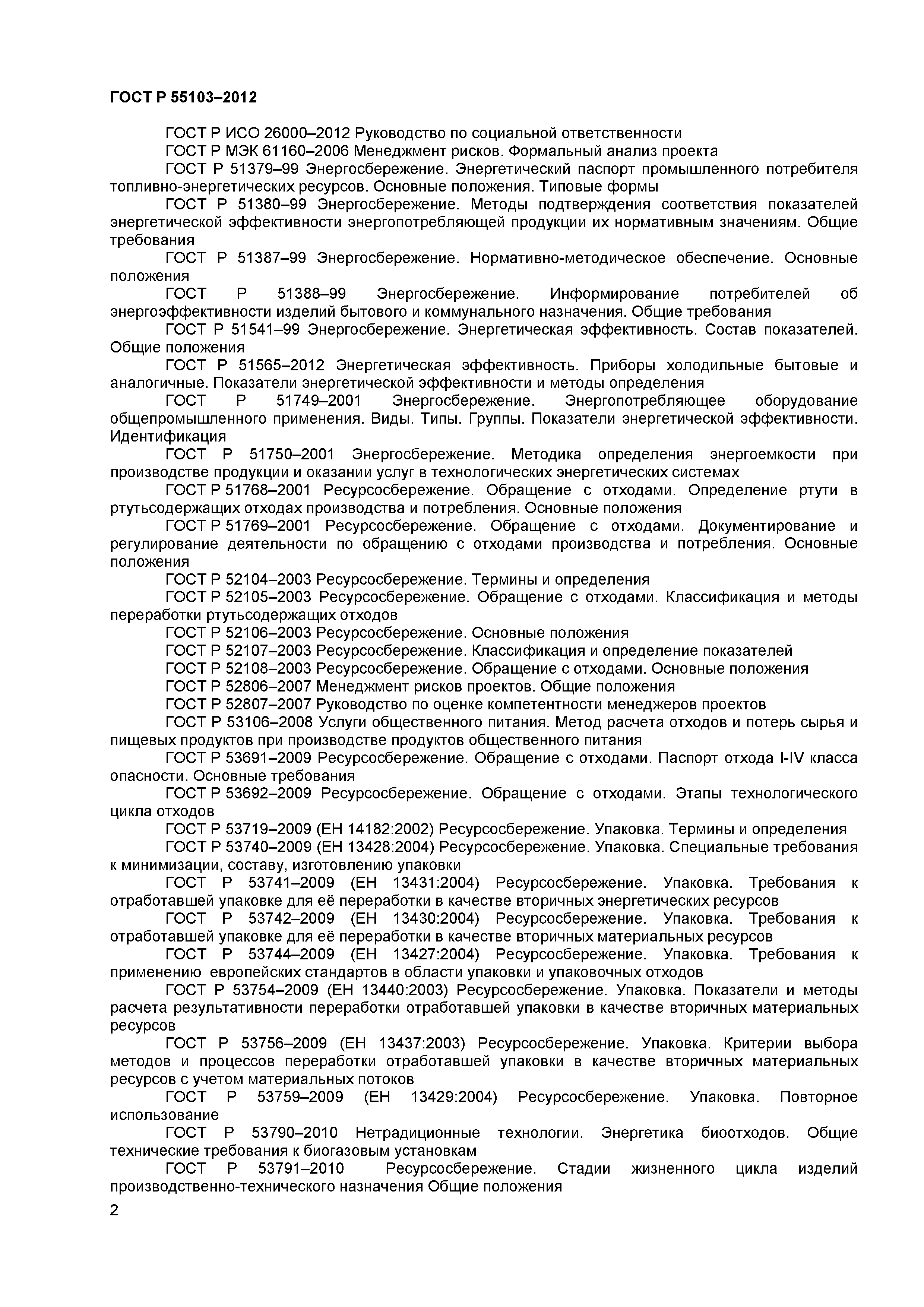 ГОСТ Р 55103-2012