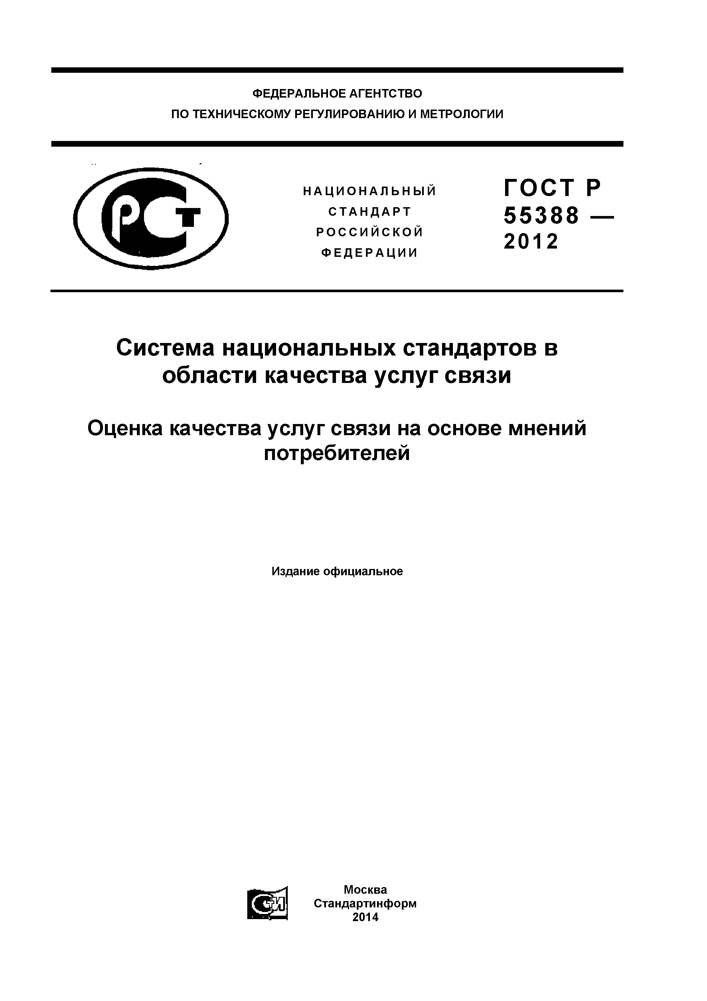 Скачать ГОСТ Р 55388-2012 Система национальных стандартов в области  качества услуг связи. Оценка качества услуг на основе мнений потребителей