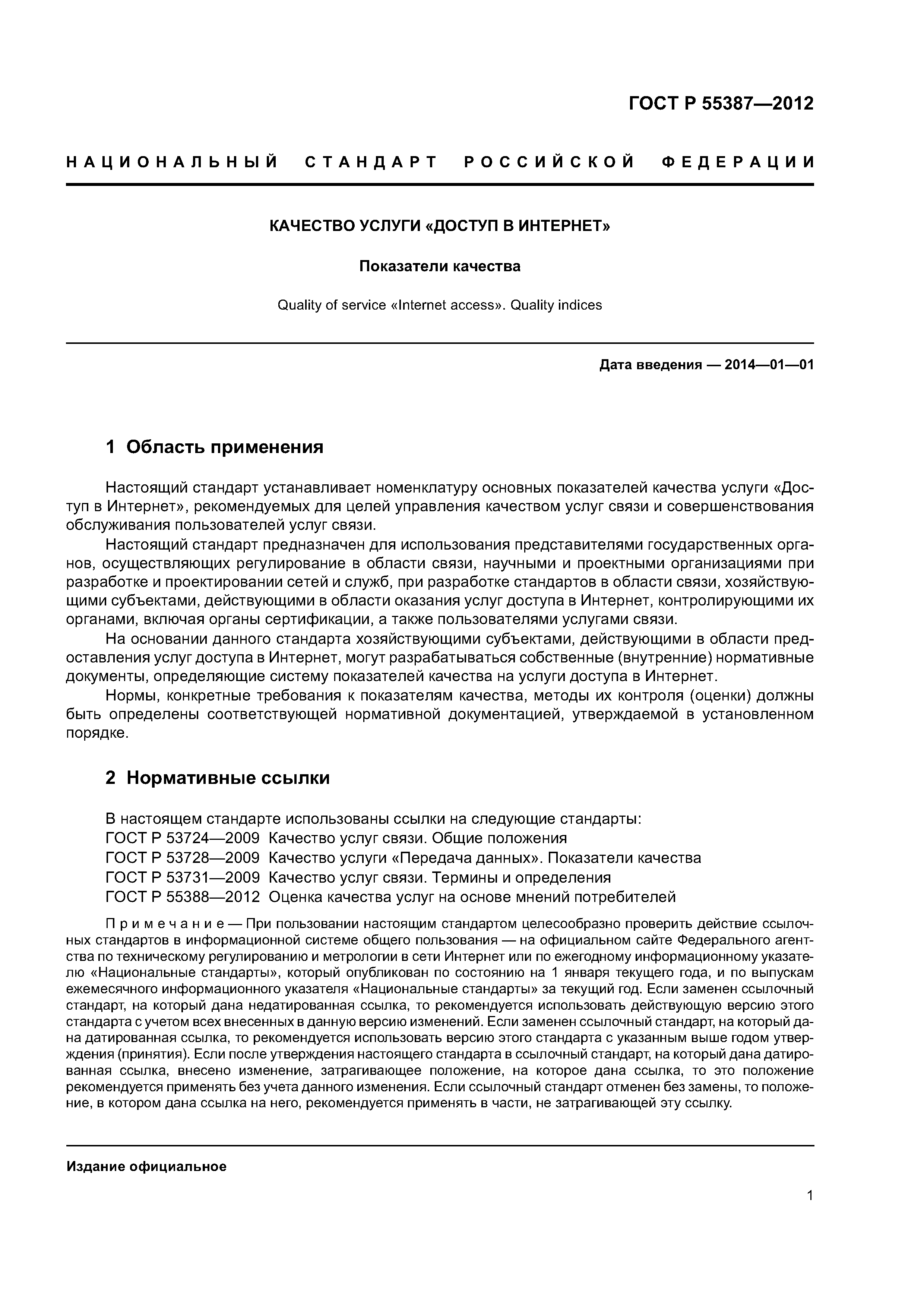 ГОСТ Р 55387-2012