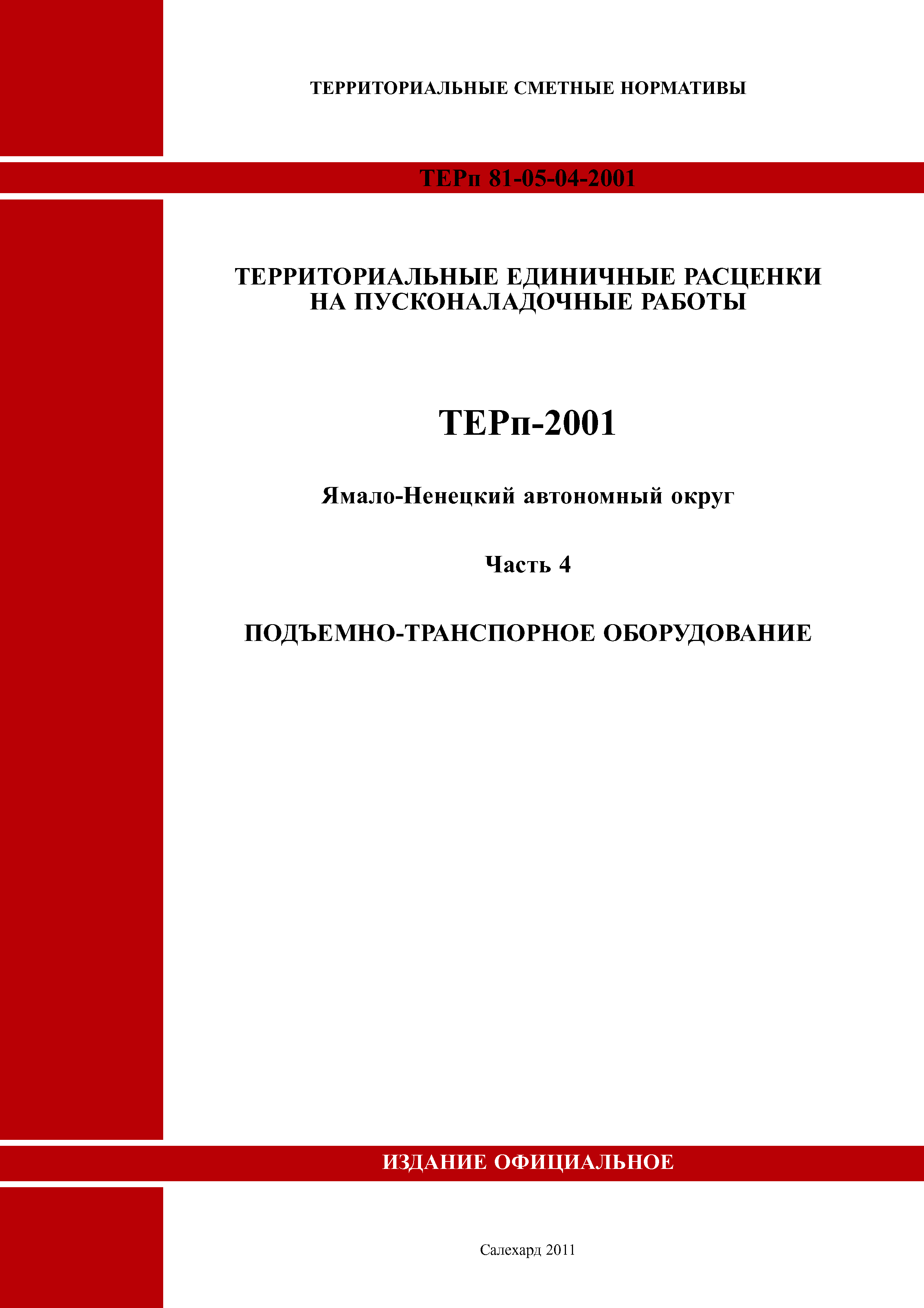 ТЕРп Ямало-Ненецкий автономный округ 81-05-04-2001
