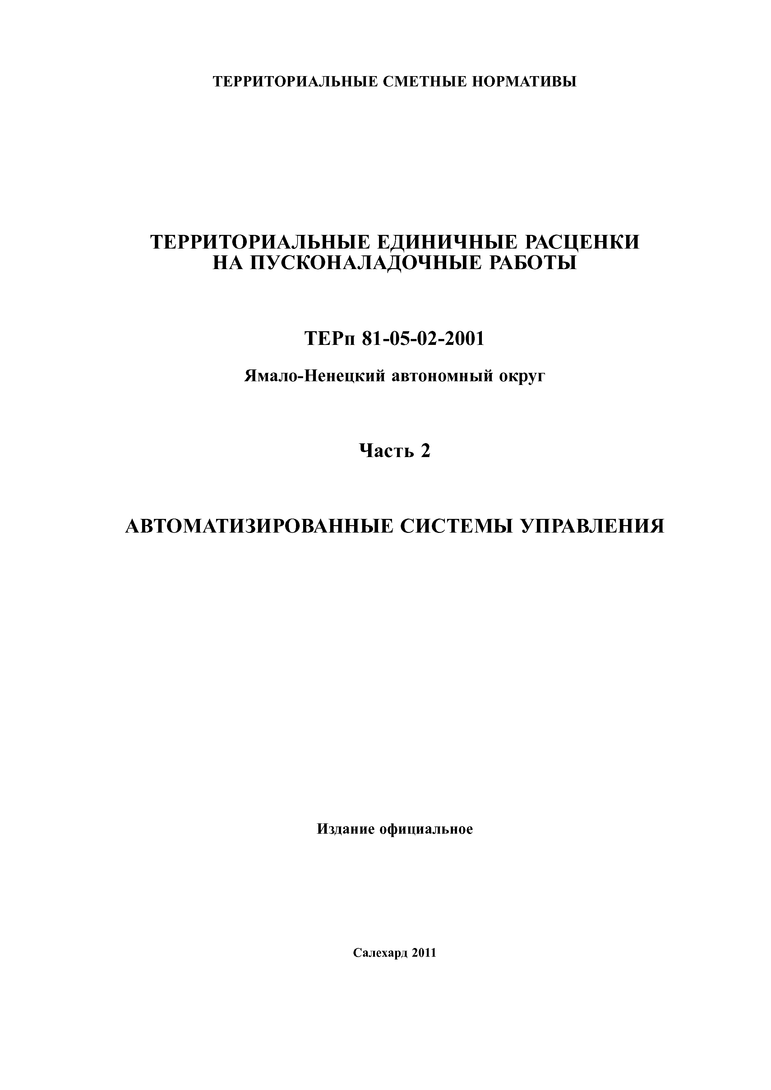 ТЕРп Ямало-Ненецкий автономный округ 81-05-02-2001