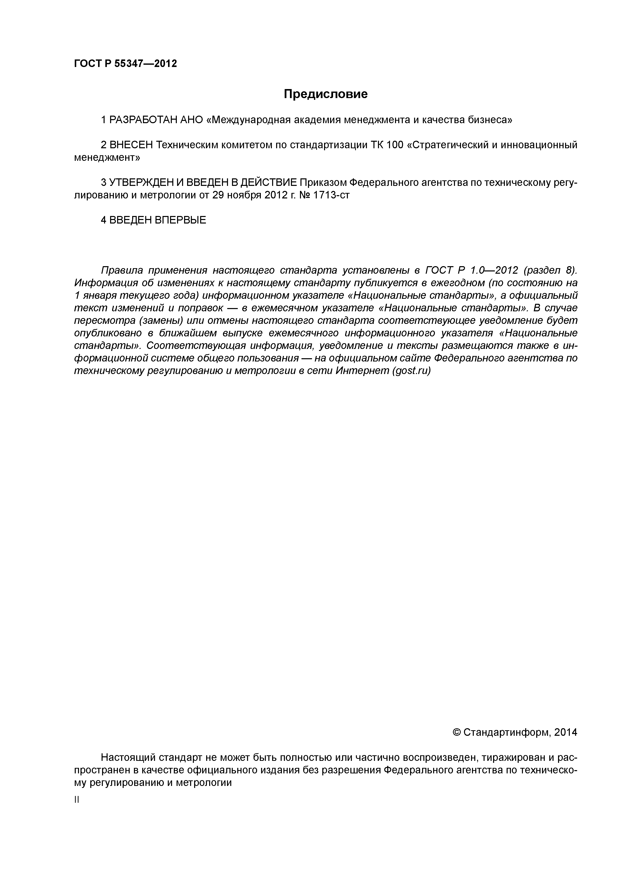 ГОСТ Р 55347-2012