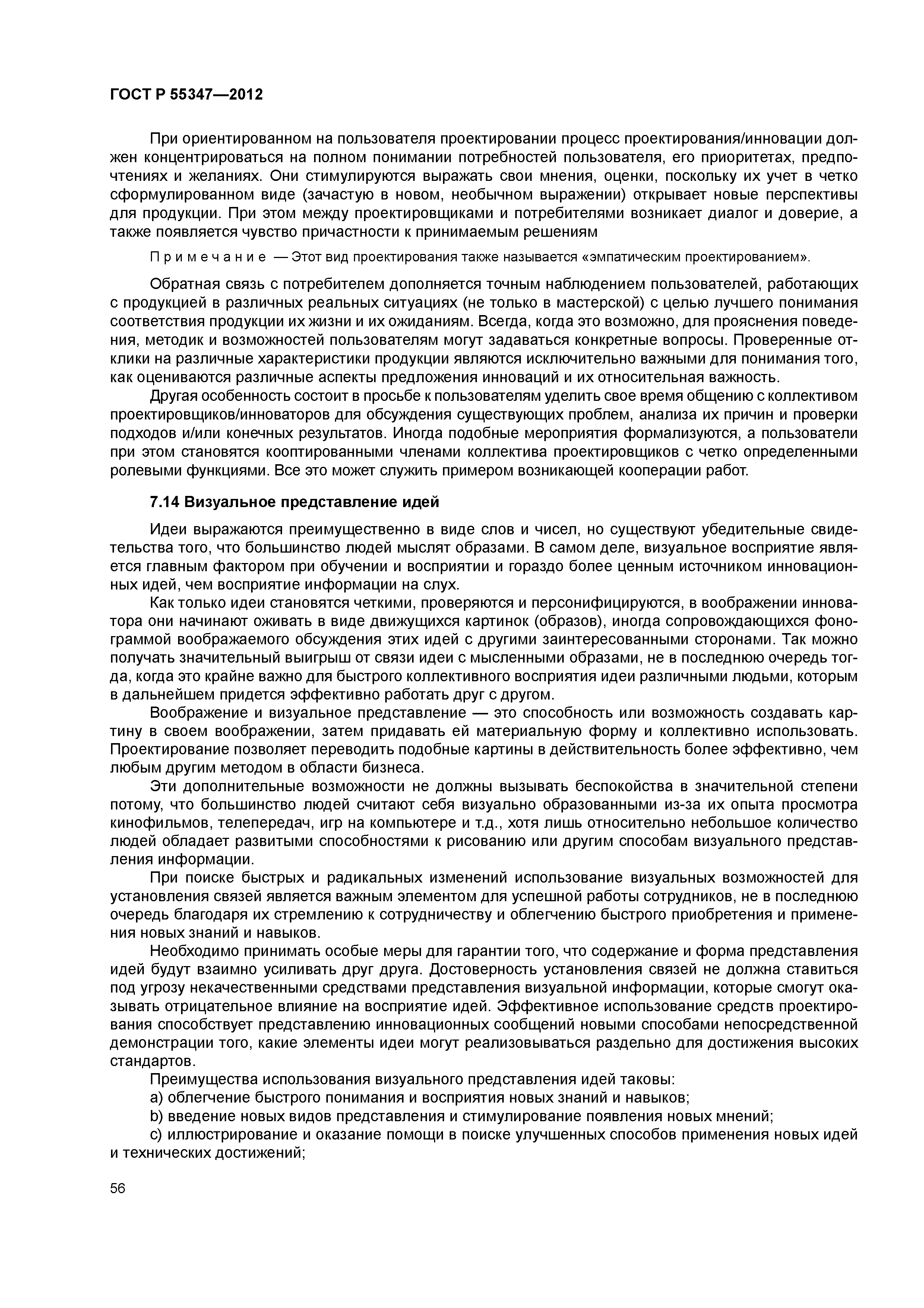 ГОСТ Р 55347-2012