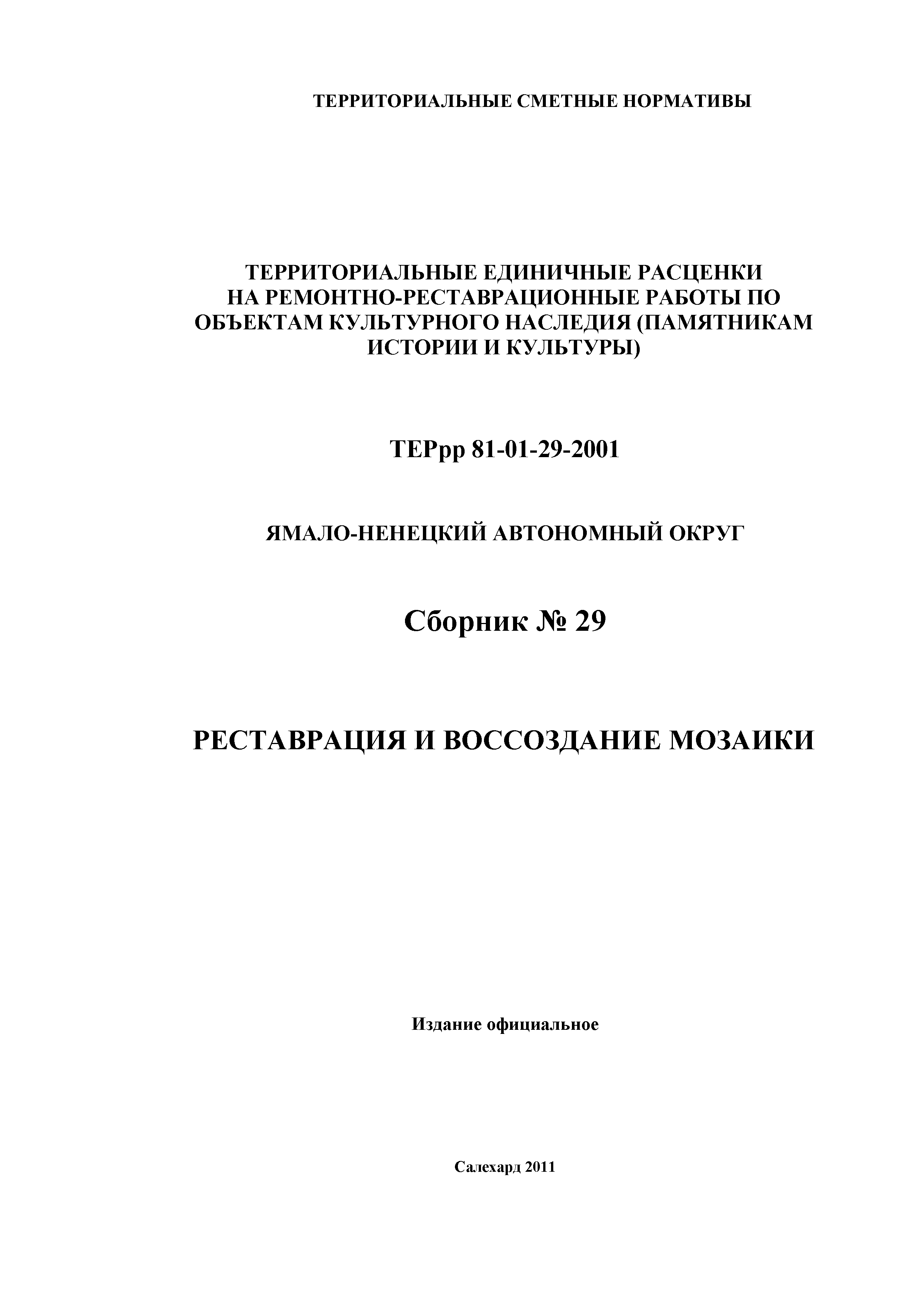 ТЕРрр Ямало-Ненецкий автономный округ 2001