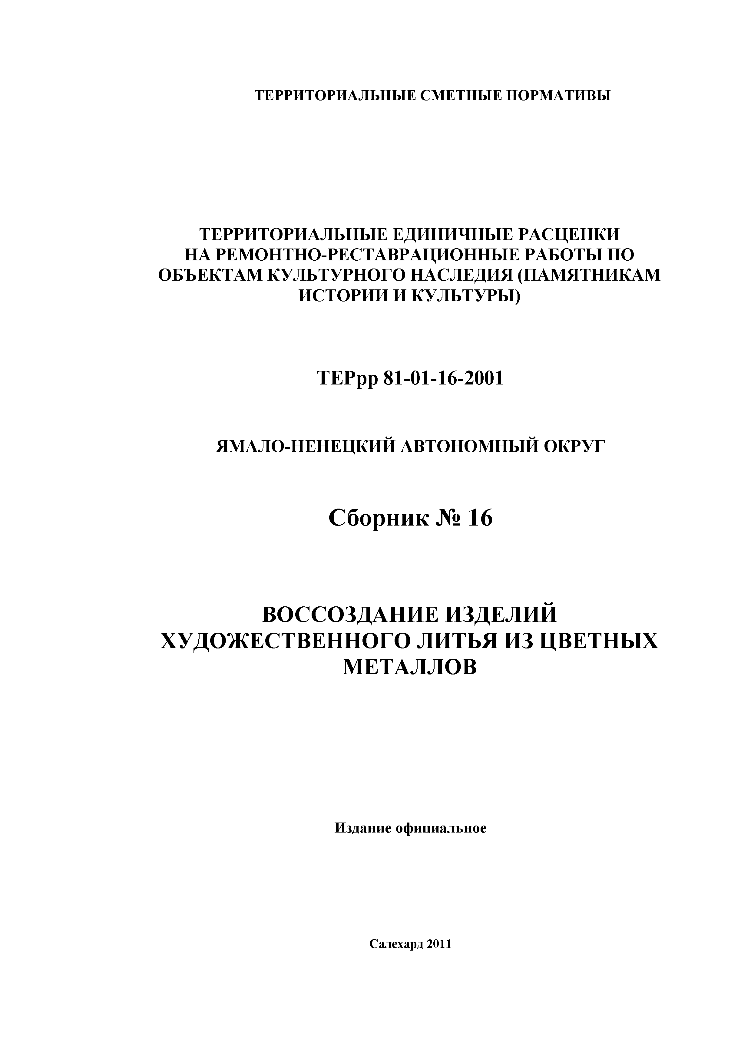 ТЕРрр Ямало-Ненецкий автономный округ 81-01-16-2001