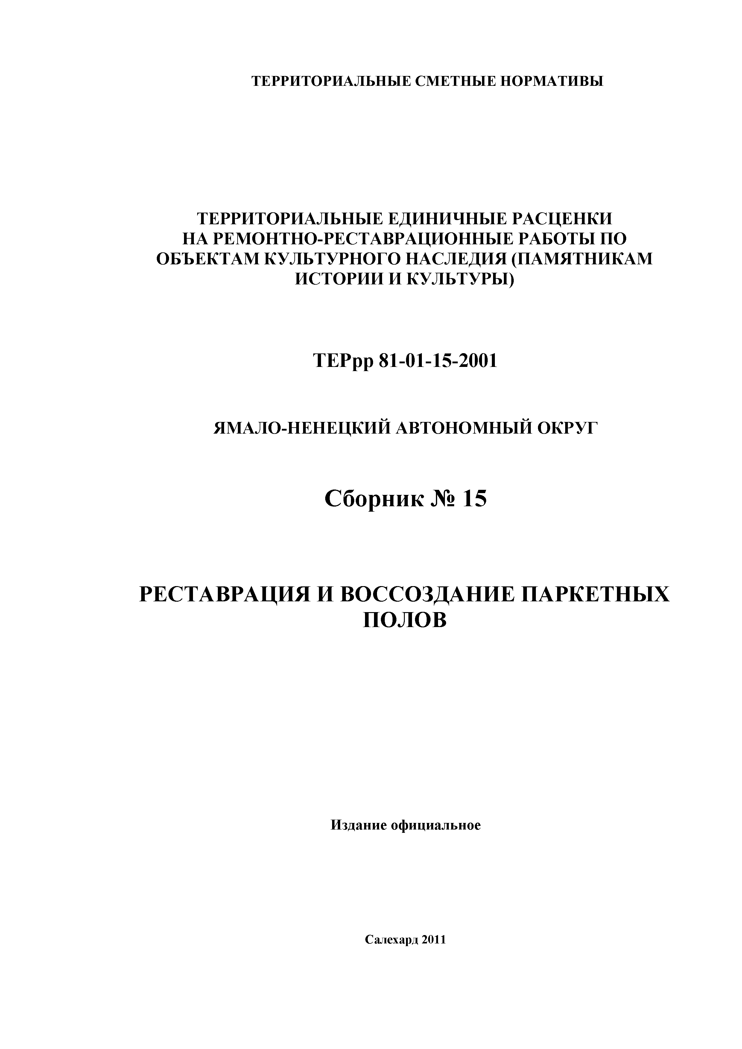 ТЕРрр Ямало-Ненецкий автономный округ 81-01-15-2001