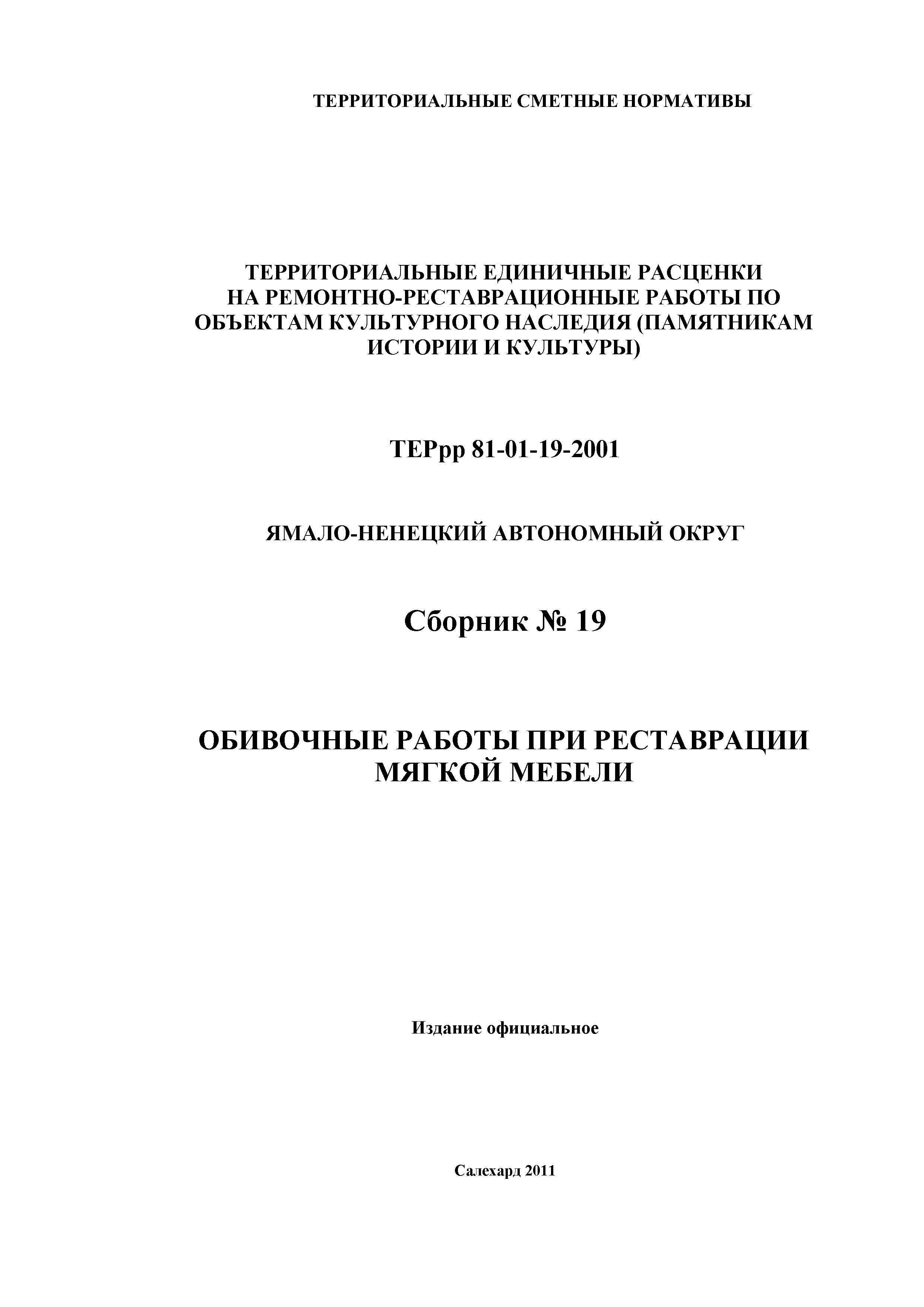 ТЕРрр Ямало-Ненецкий автономный округ 2001