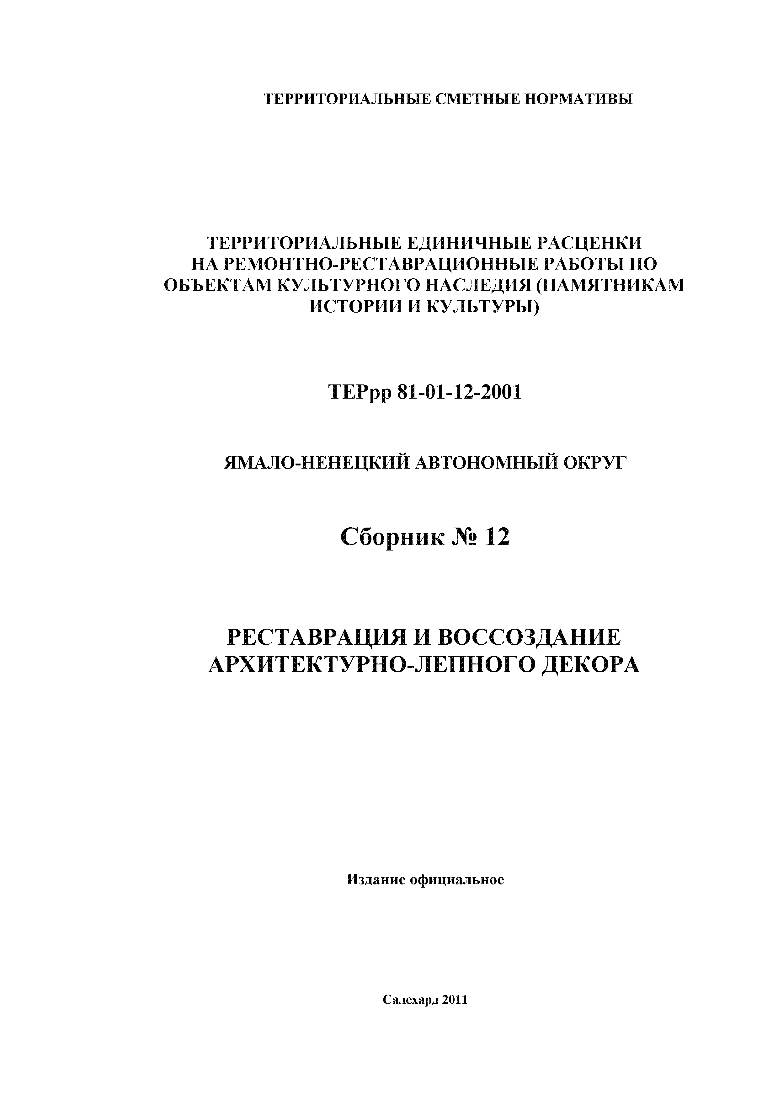 ТЕРрр Ямало-Ненецкий автономный округ 81-01-12-2001