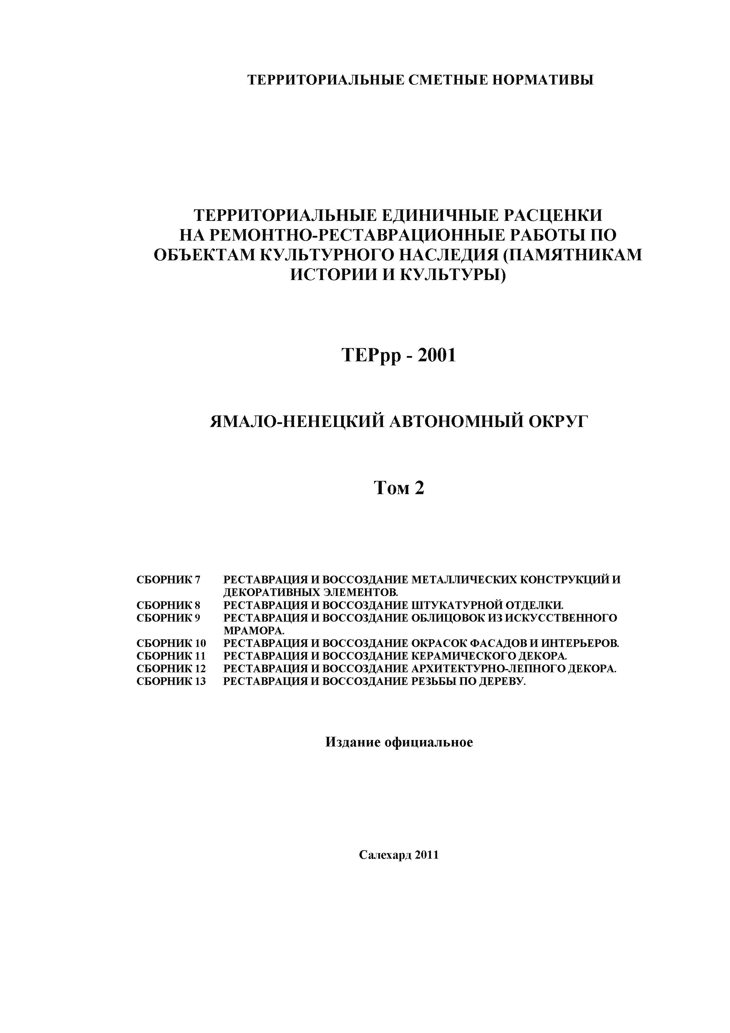 ТЕРрр Ямало-Ненецкий автономный округ 81-01-08-2001