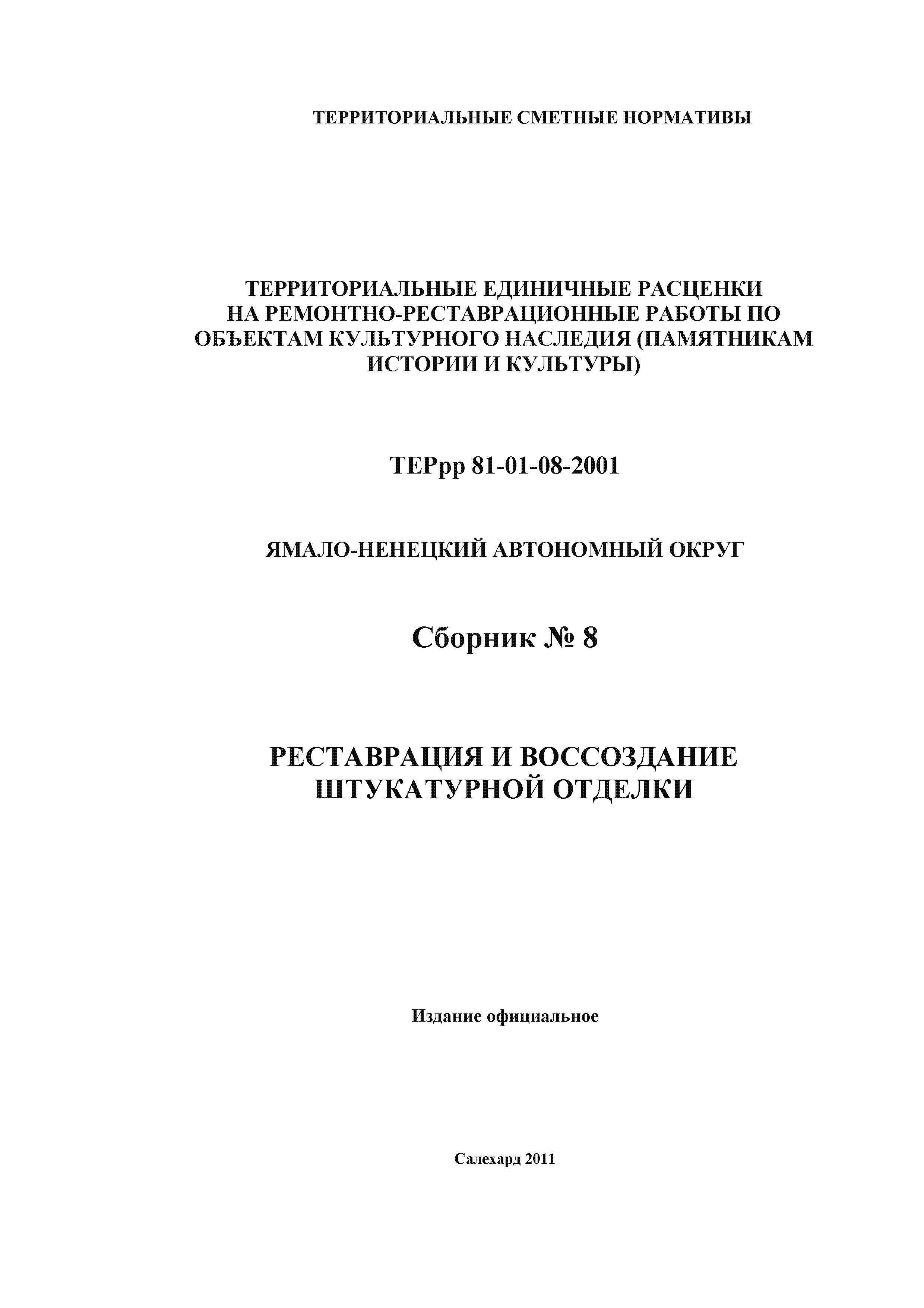 ТЕРрр Ямало-Ненецкий автономный округ 81-01-08-2001