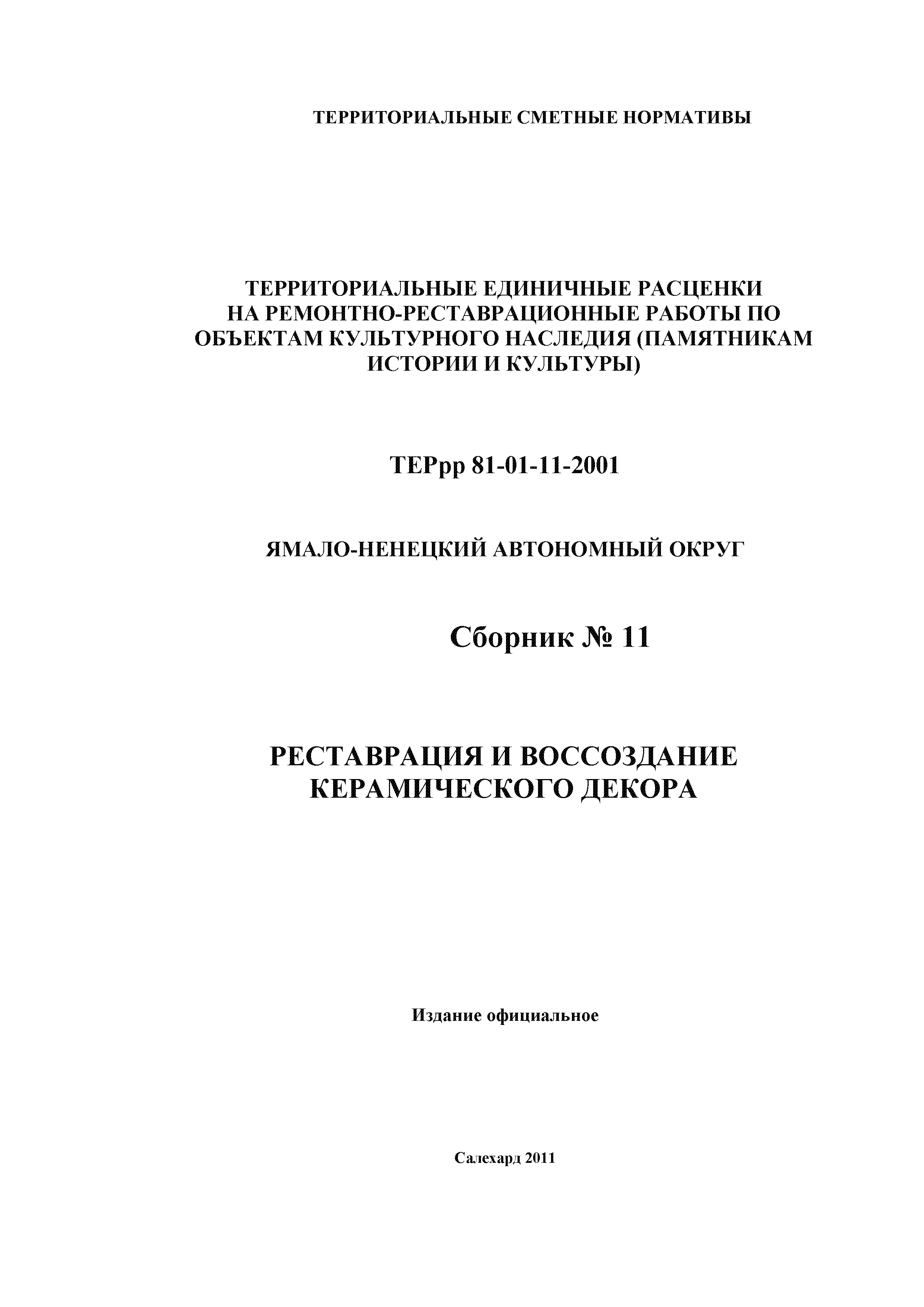 ТЕРрр Ямало-Ненецкий автономный округ 2001