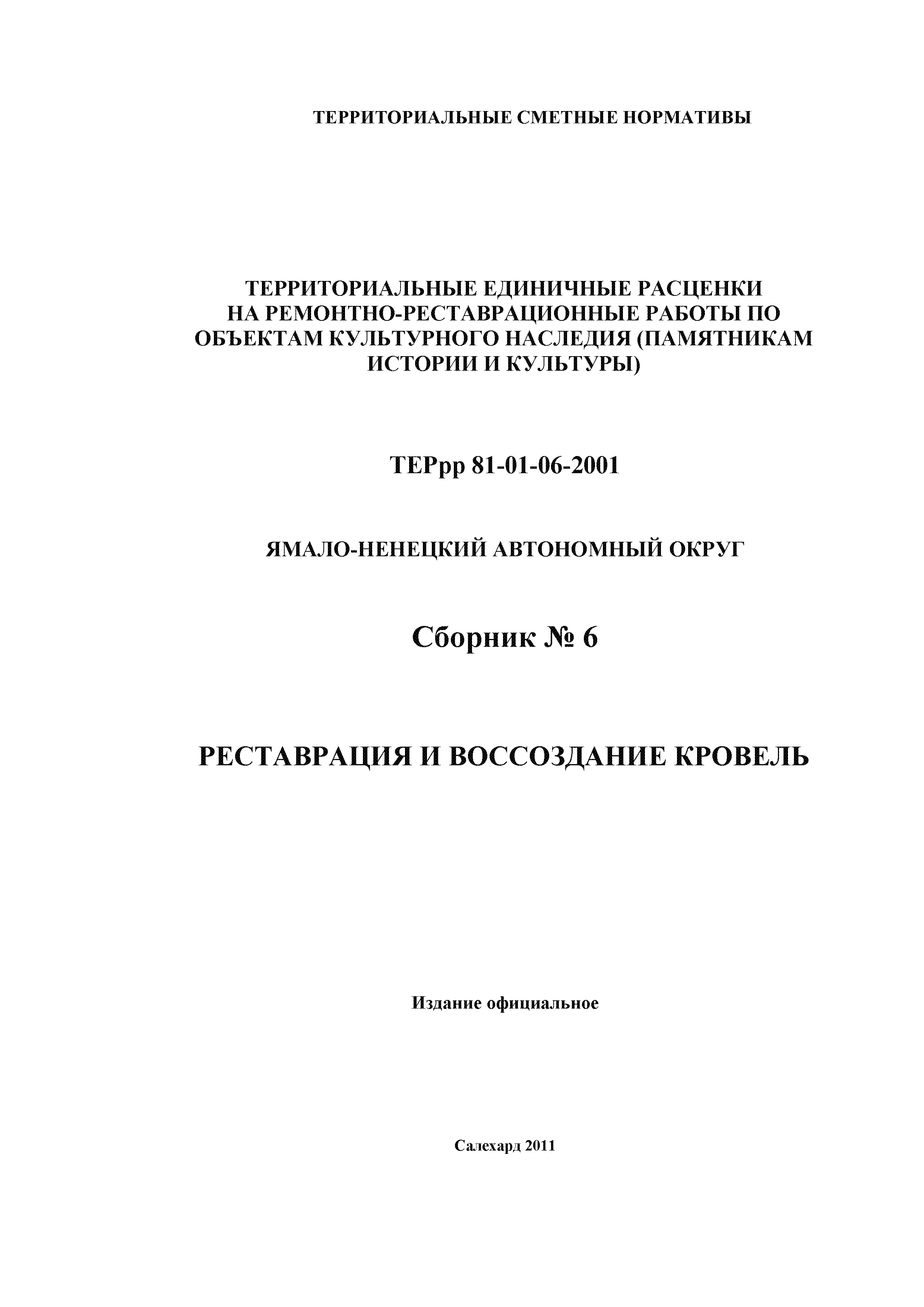 ТЕРрр Ямало-Ненецкий автономный округ 81-01-06-2001