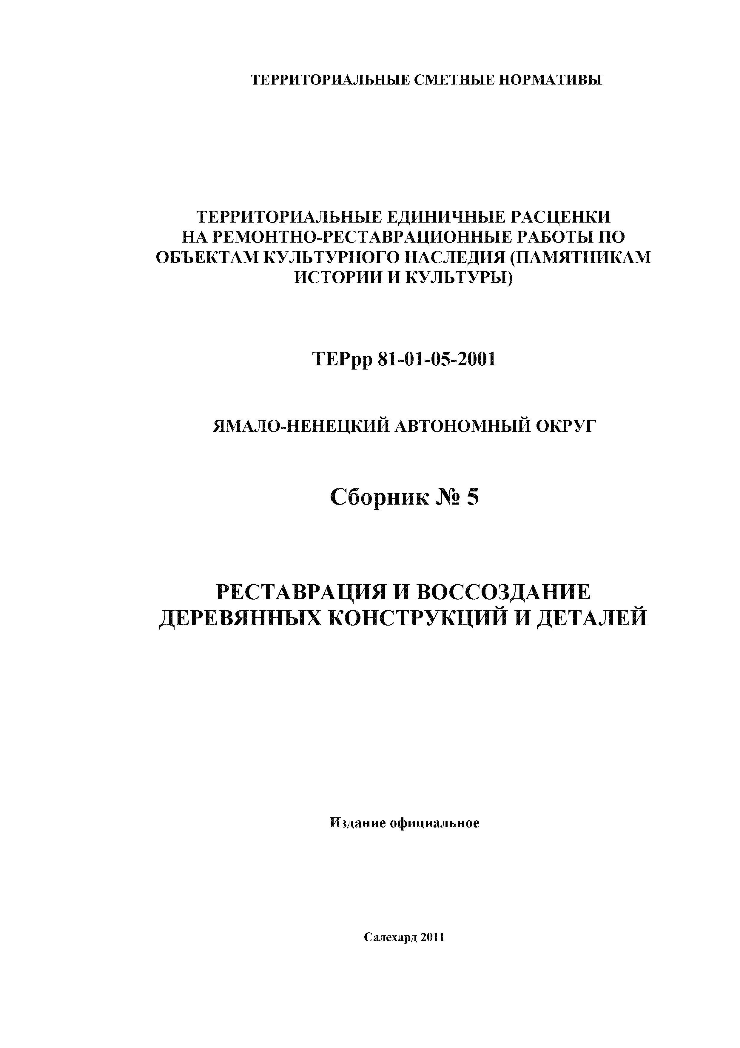 ТЕРрр Ямало-Ненецкий автономный округ 81-01-05-2001