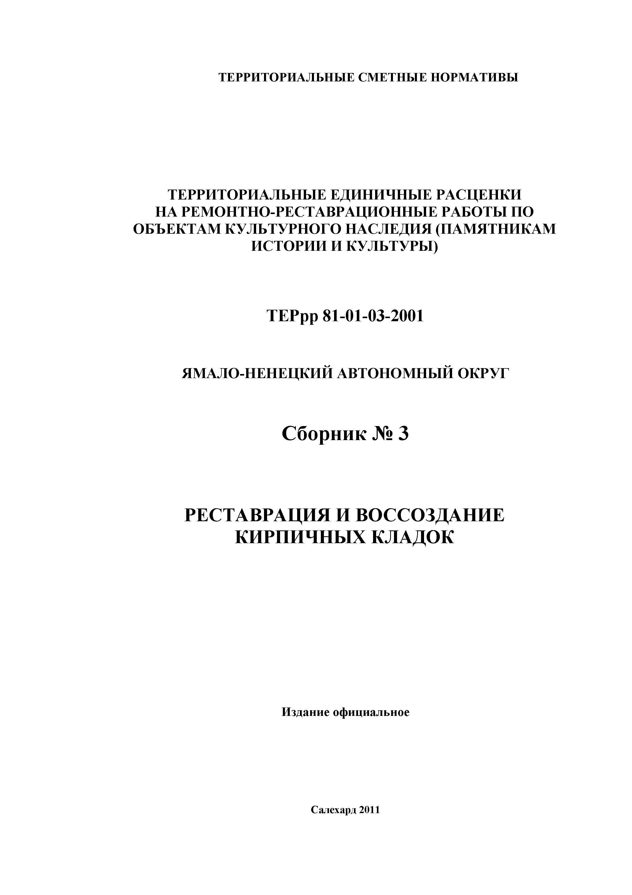 ТЕРрр Ямало-Ненецкий автономный округ 81-01-03-2001