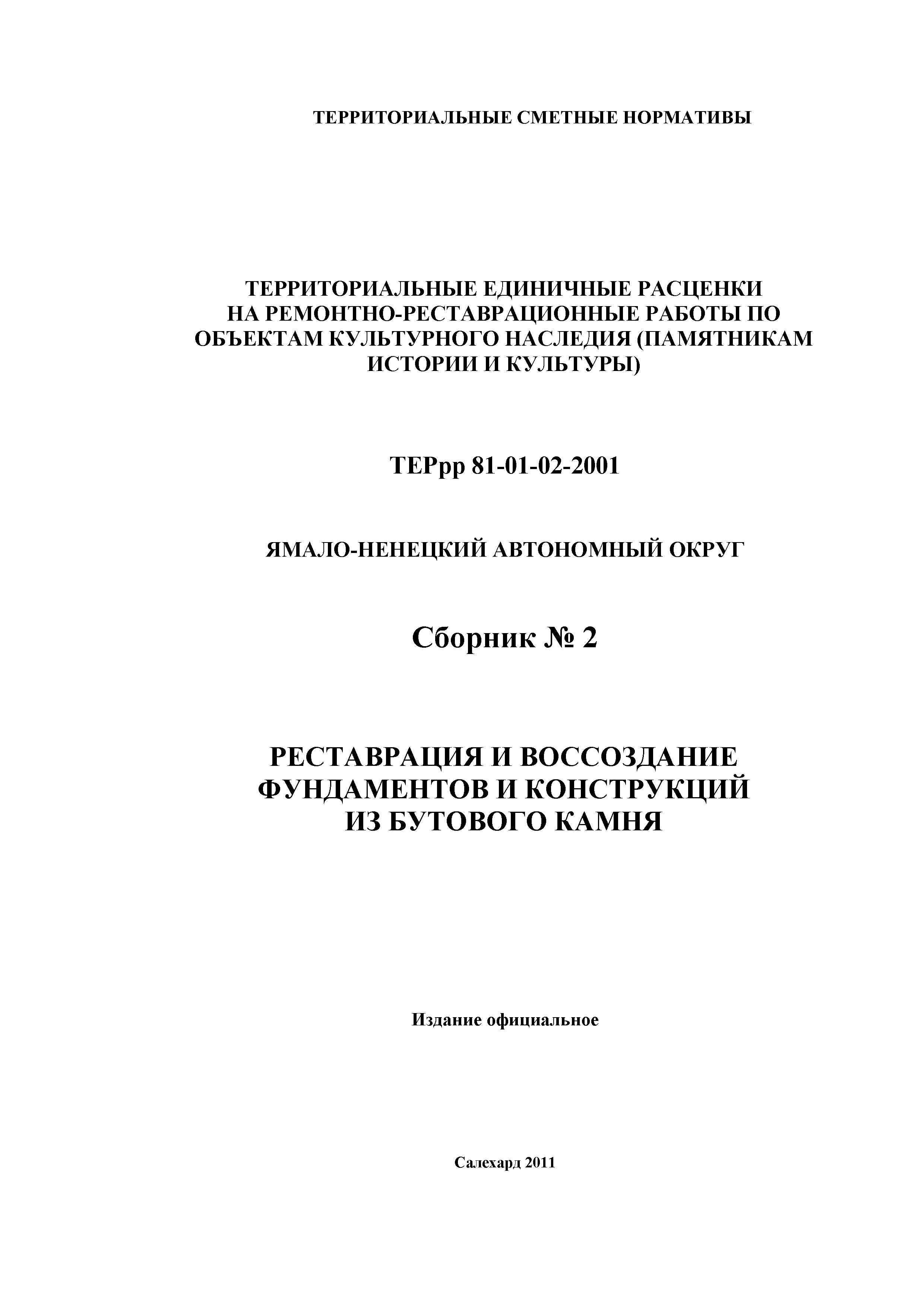 ТЕРрр Ямало-Ненецкий автономный округ 81-01-02-2001