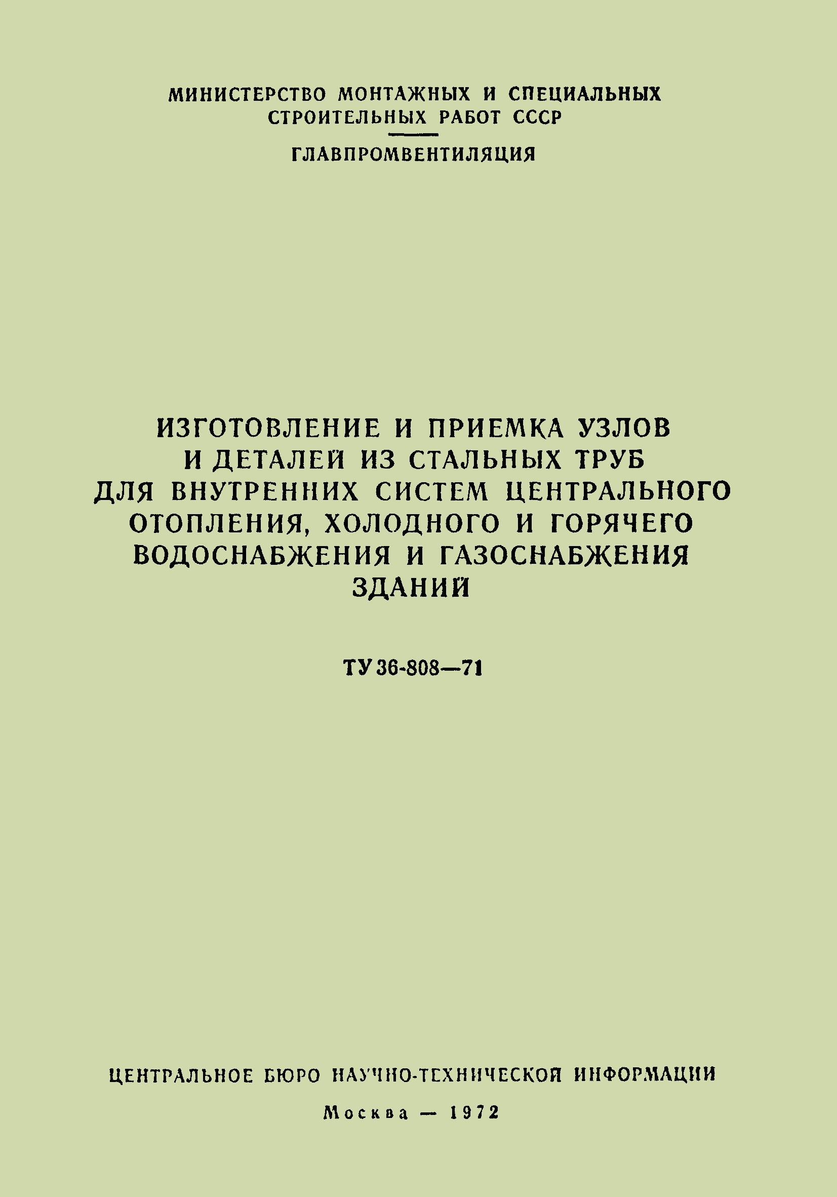 ТУ 36-808-71