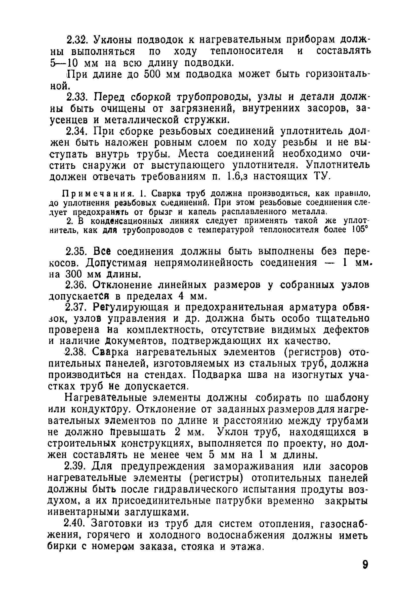 Скачать ТУ 36-808-71 Изготовление и приемка узлов и деталей из стальных  труб для внутренних систем центрального отопления, холодного и горячего  водоснабжения и газоснабжения зданий