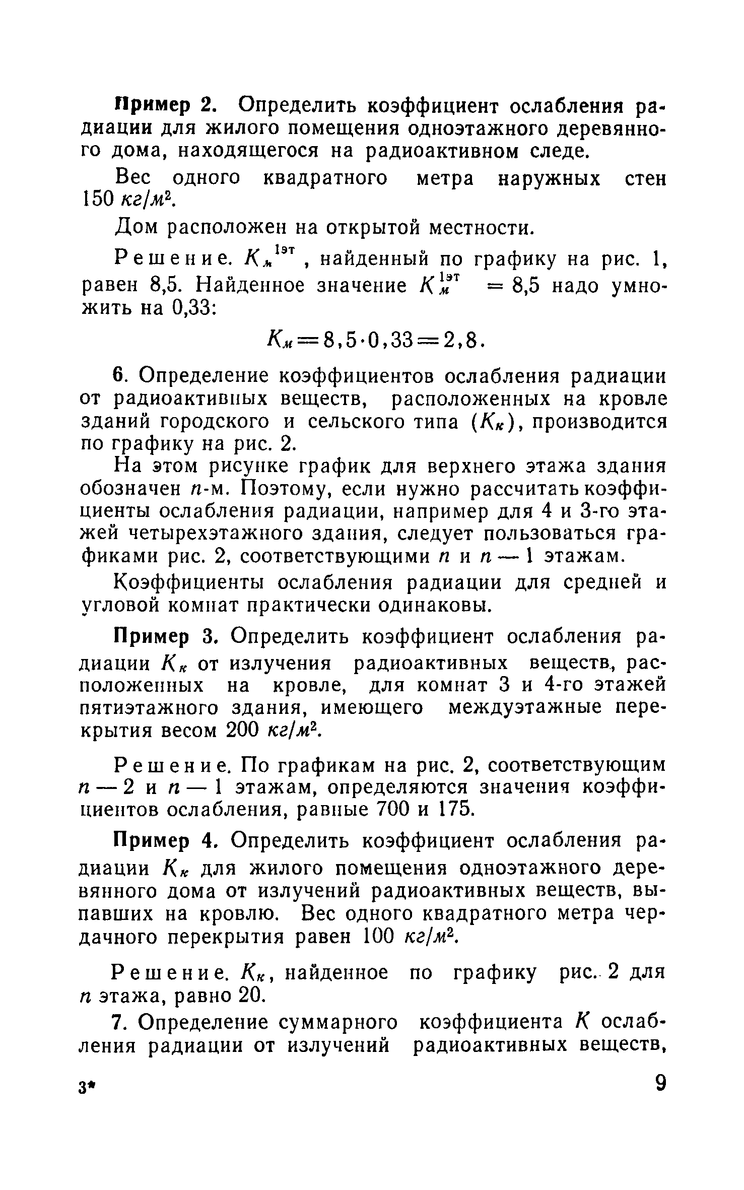 Скачать Инструкция по определению защитных свойств зданий и сооружений по  отношению к радиации