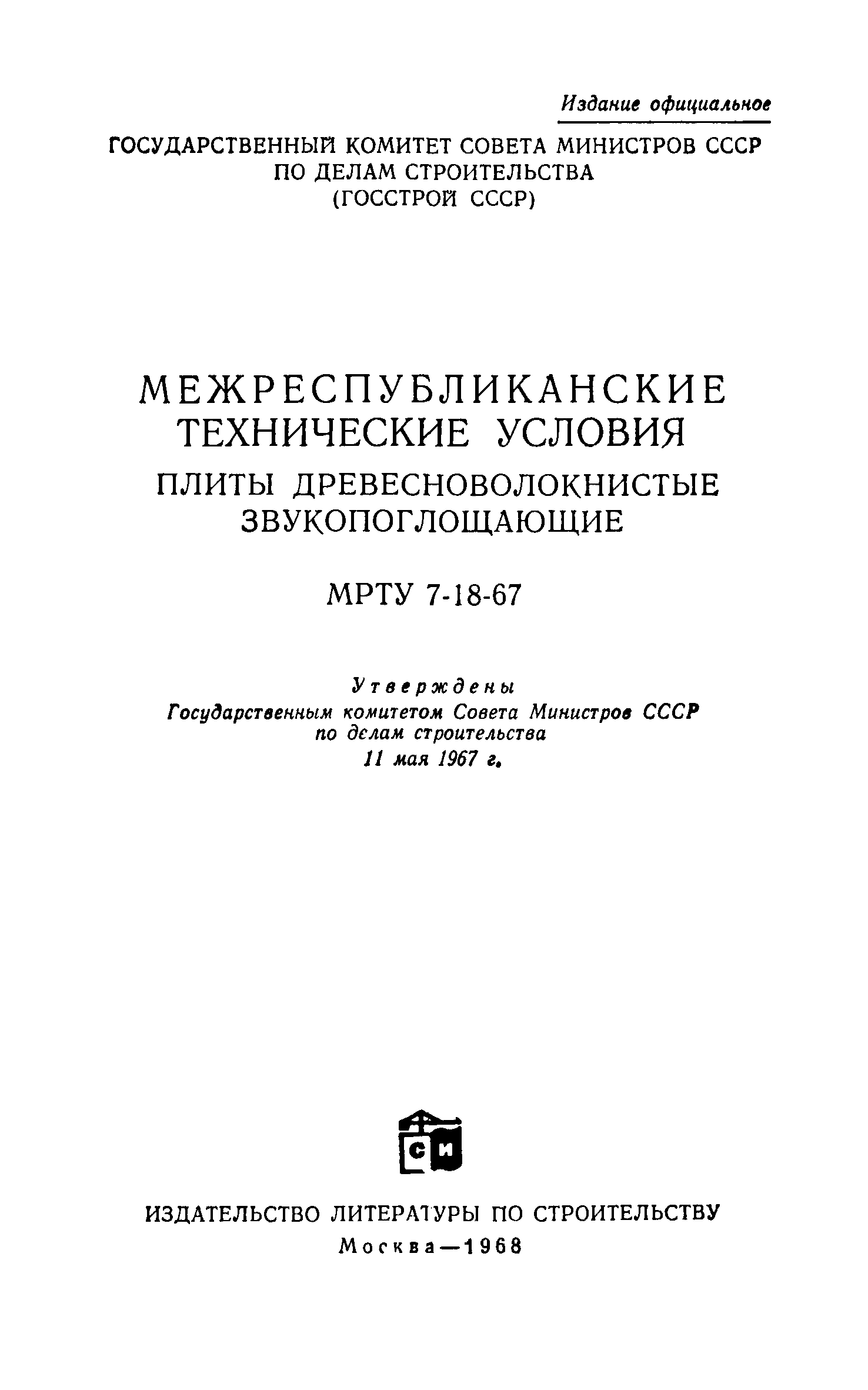 МРТУ 7-18-67