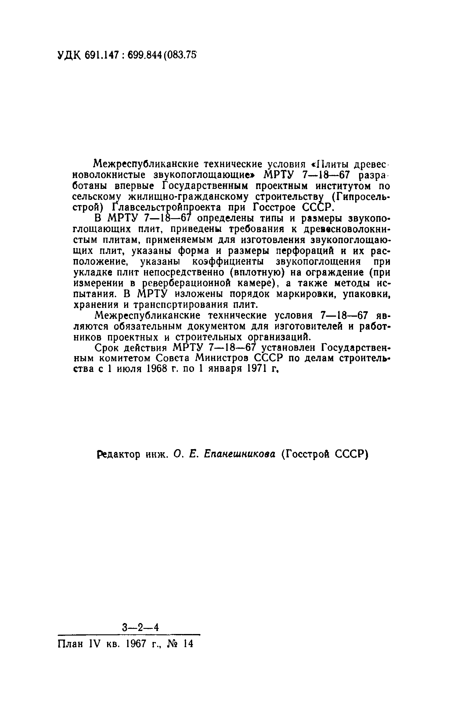 МРТУ 7-18-67