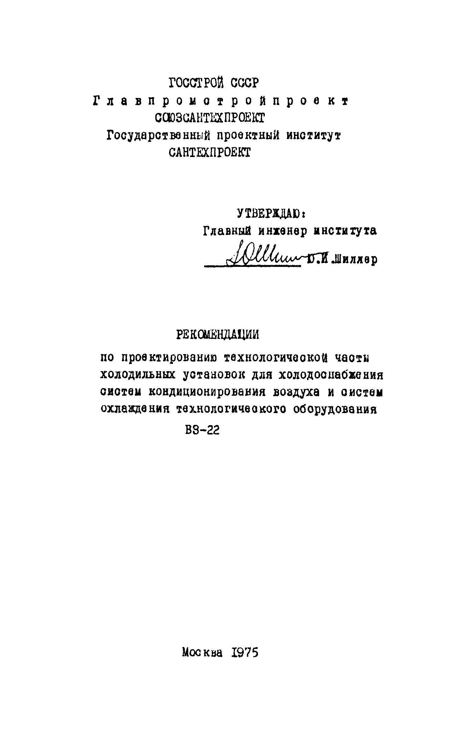 Скачать В3-33 Рекомендации по проектированию технологической части  холодильных установок для холодоснабжения систем кондиционирования воздуха  и систем охлаждения технологического оборудования