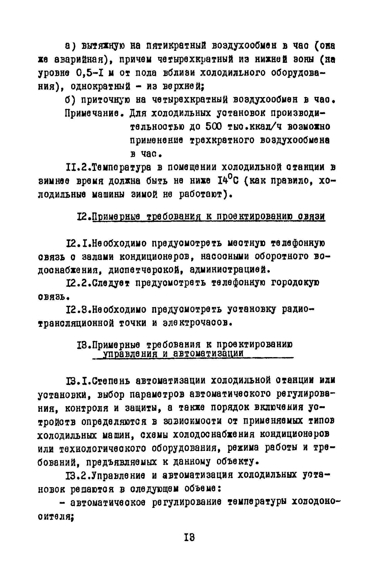 Скачать В3-33 Рекомендации по проектированию технологической части  холодильных установок для холодоснабжения систем кондиционирования воздуха  и систем охлаждения технологического оборудования