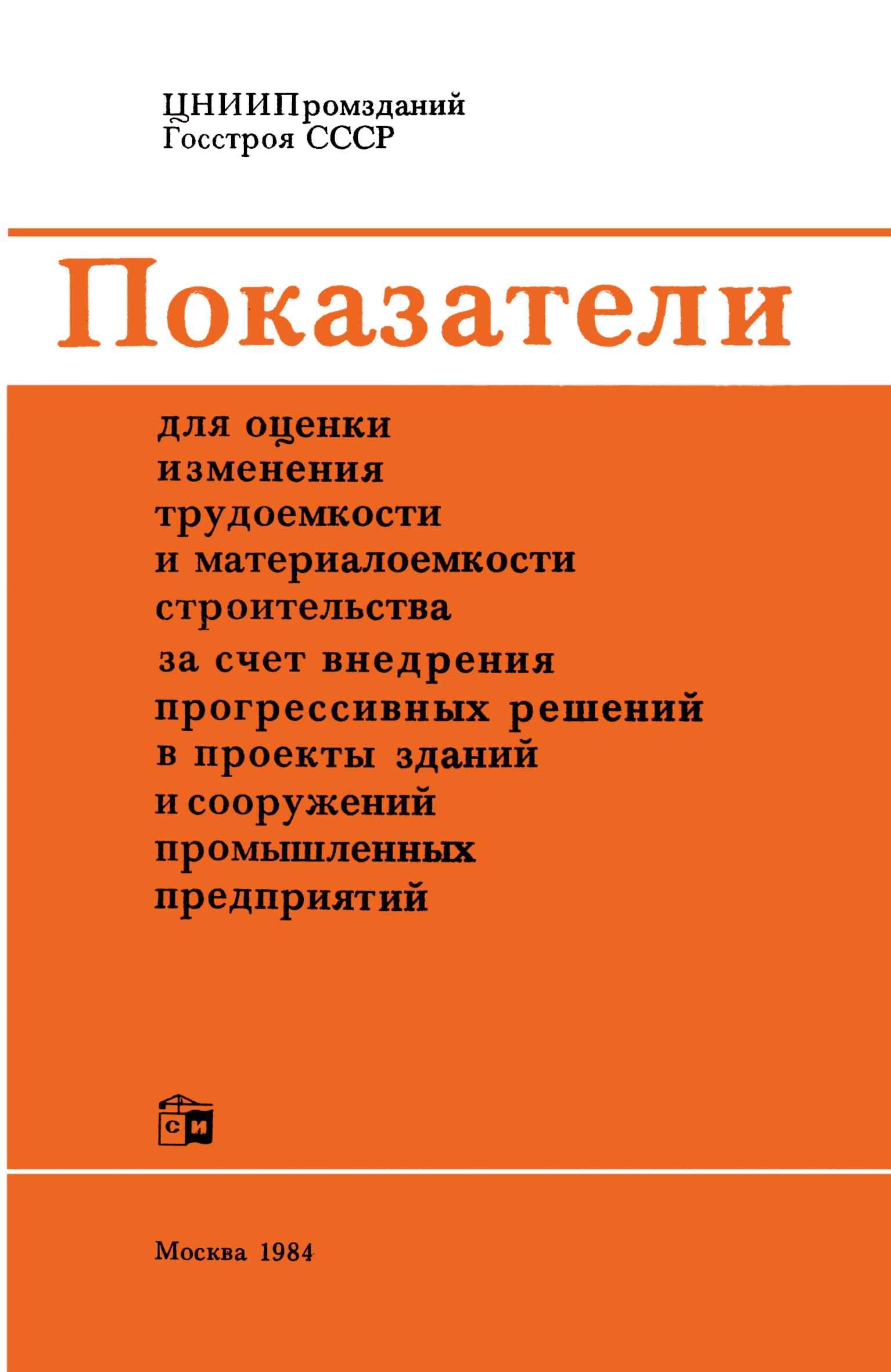 Скачать Показатели для оценки изменения трудоемкости и материалоемкости  строительства за счет внедрения прогрессивных решений в проекты зданий и  сооружений промышленных предприятий