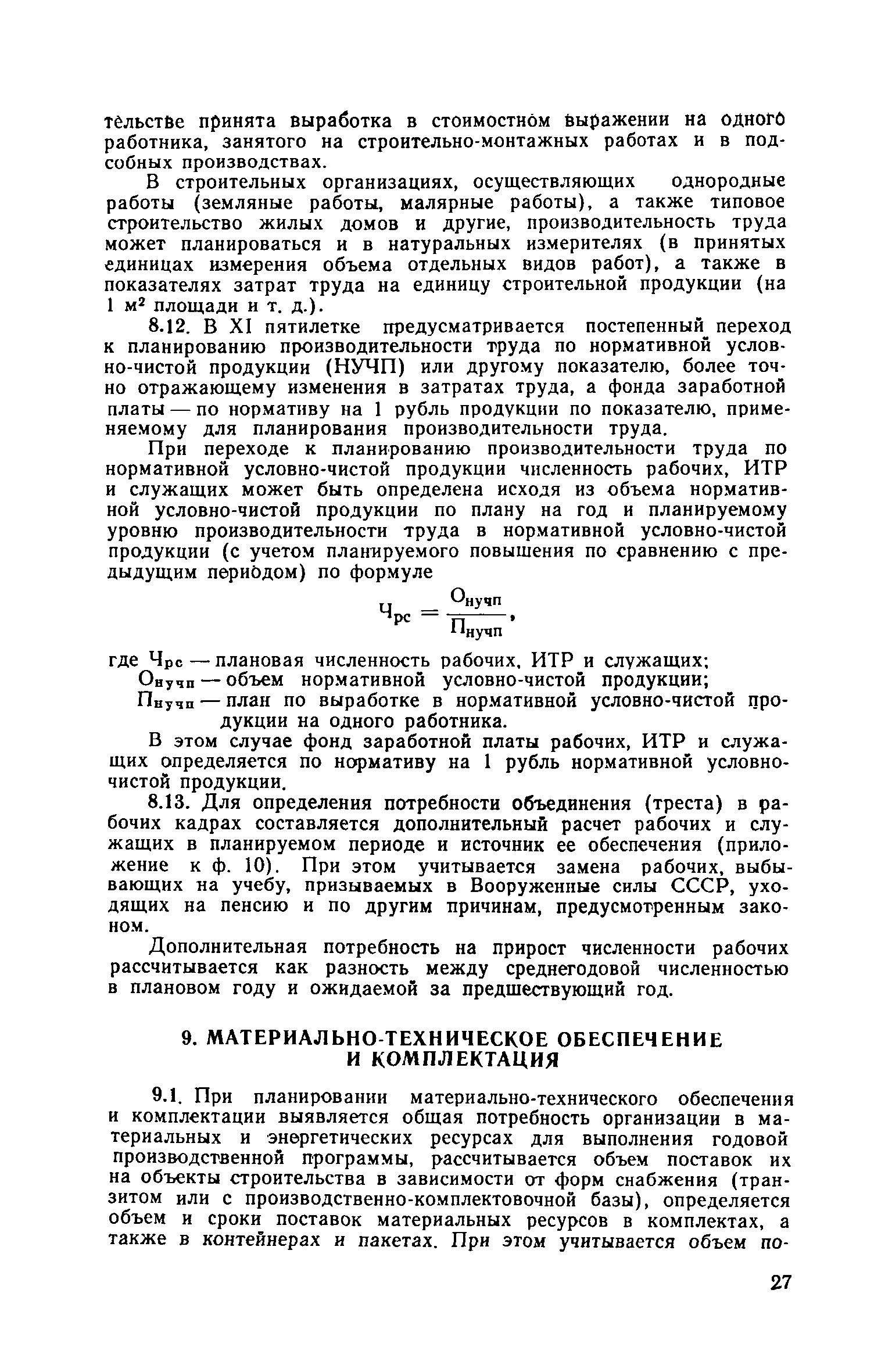 Скачать Методические рекомендации по составлению  производственно-экономического плана (стройфинплана) строительно-монтажных  организаций