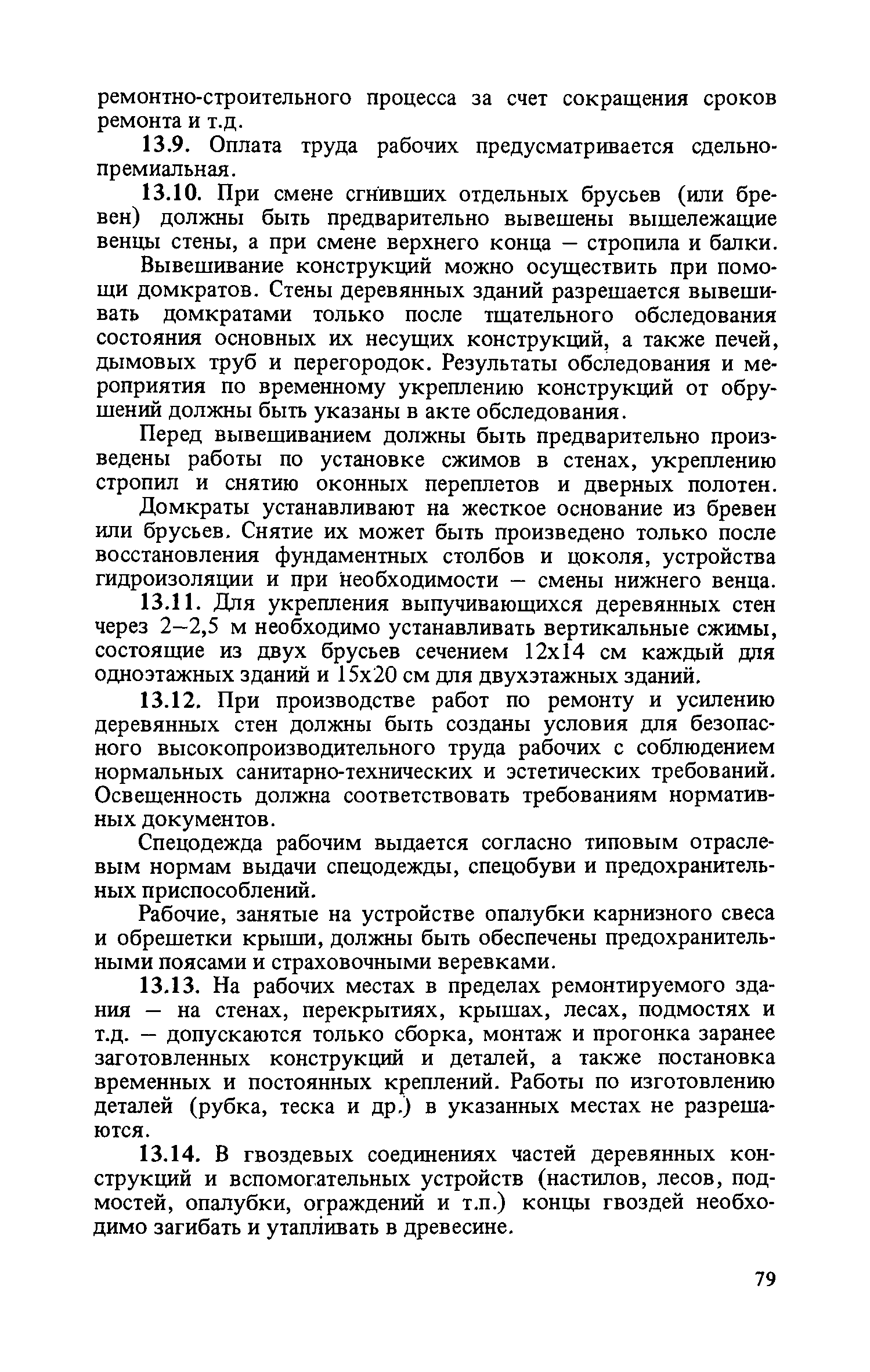 Скачать Руководство по организации труда при производстве  ремонтно-строительных работ. Часть II. Общестроительные работы