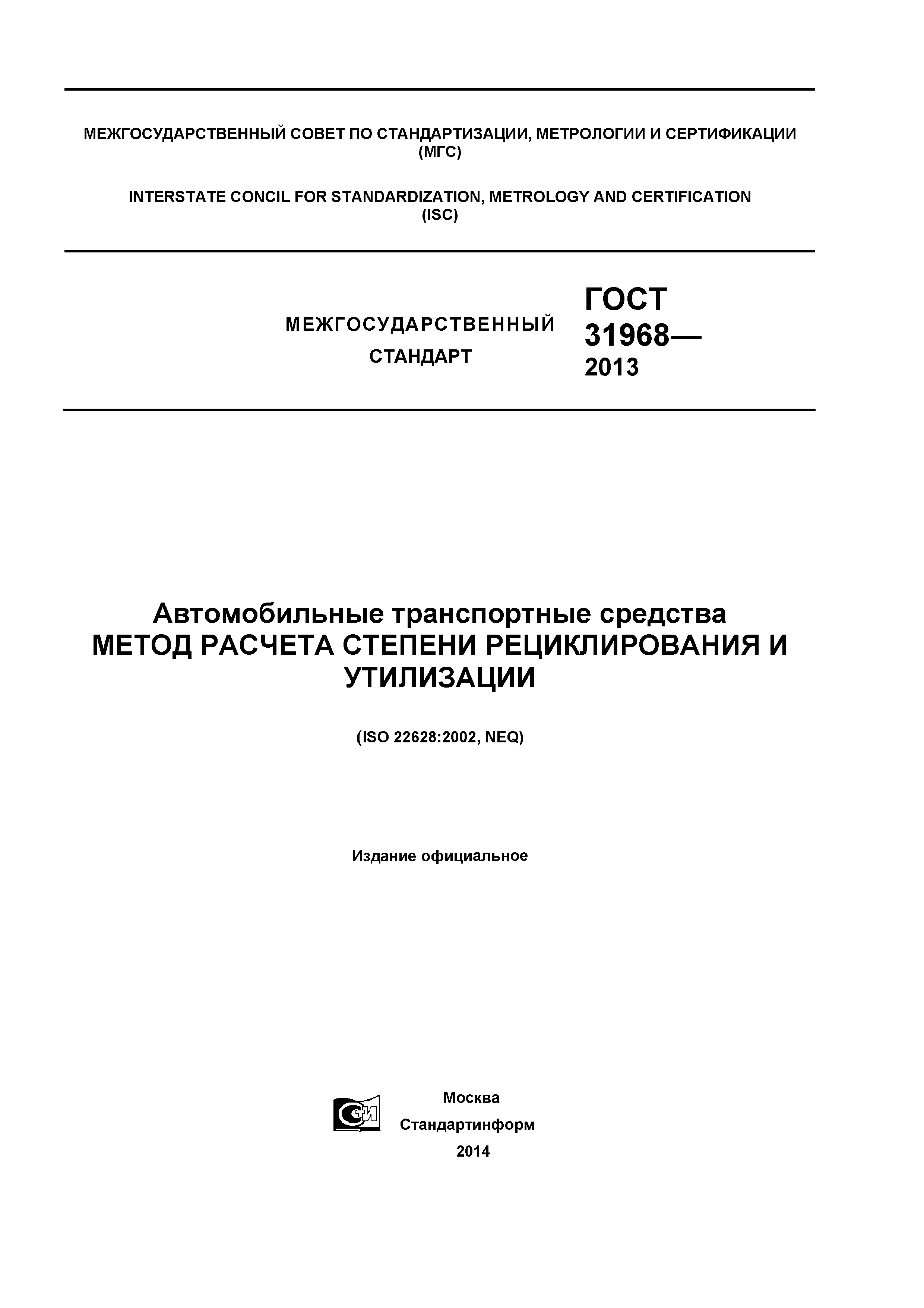 Скачать ГОСТ 31968-2013 Автомобильные транспортные средства. Метод расчета  степени рециклирования и утилизации