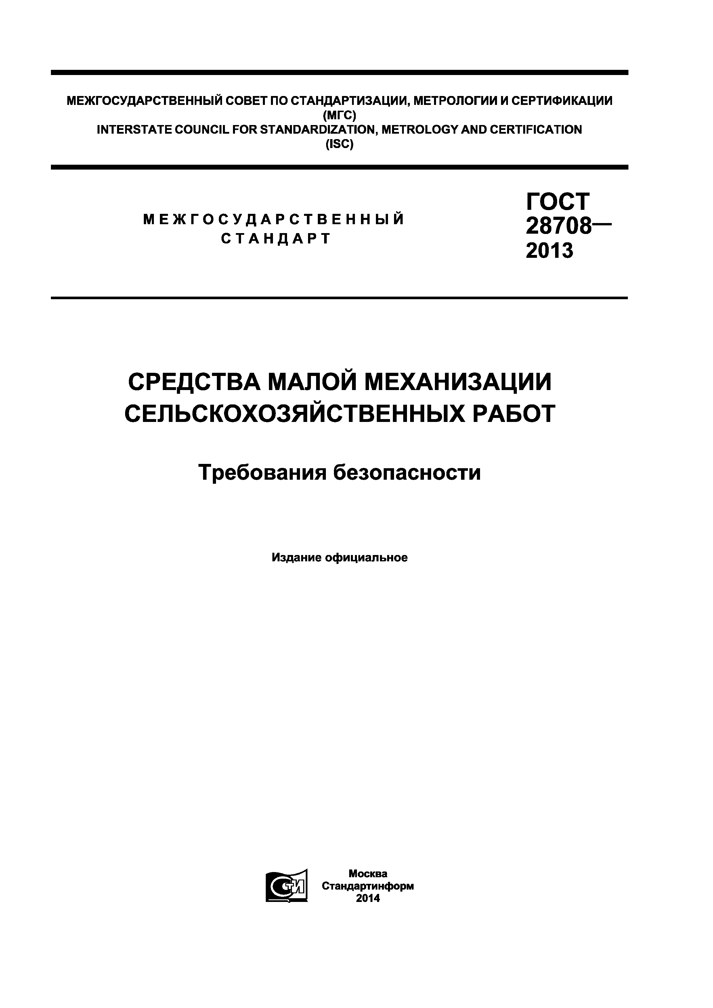 Скачать ГОСТ 28708-2013 Средства малой механизации сельскохозяйственных  работ. Требования безопасности