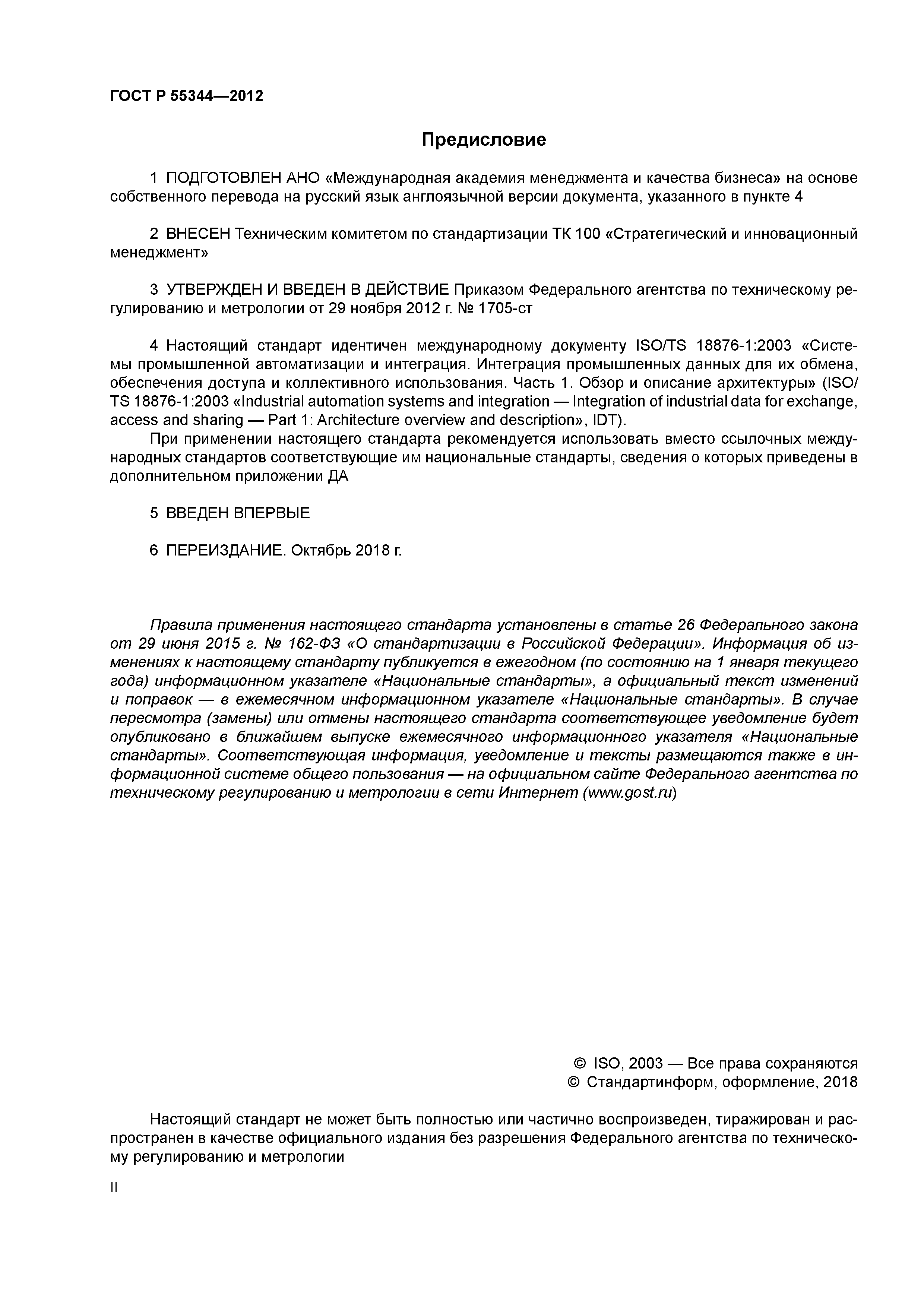 ГОСТ Р 55344-2012