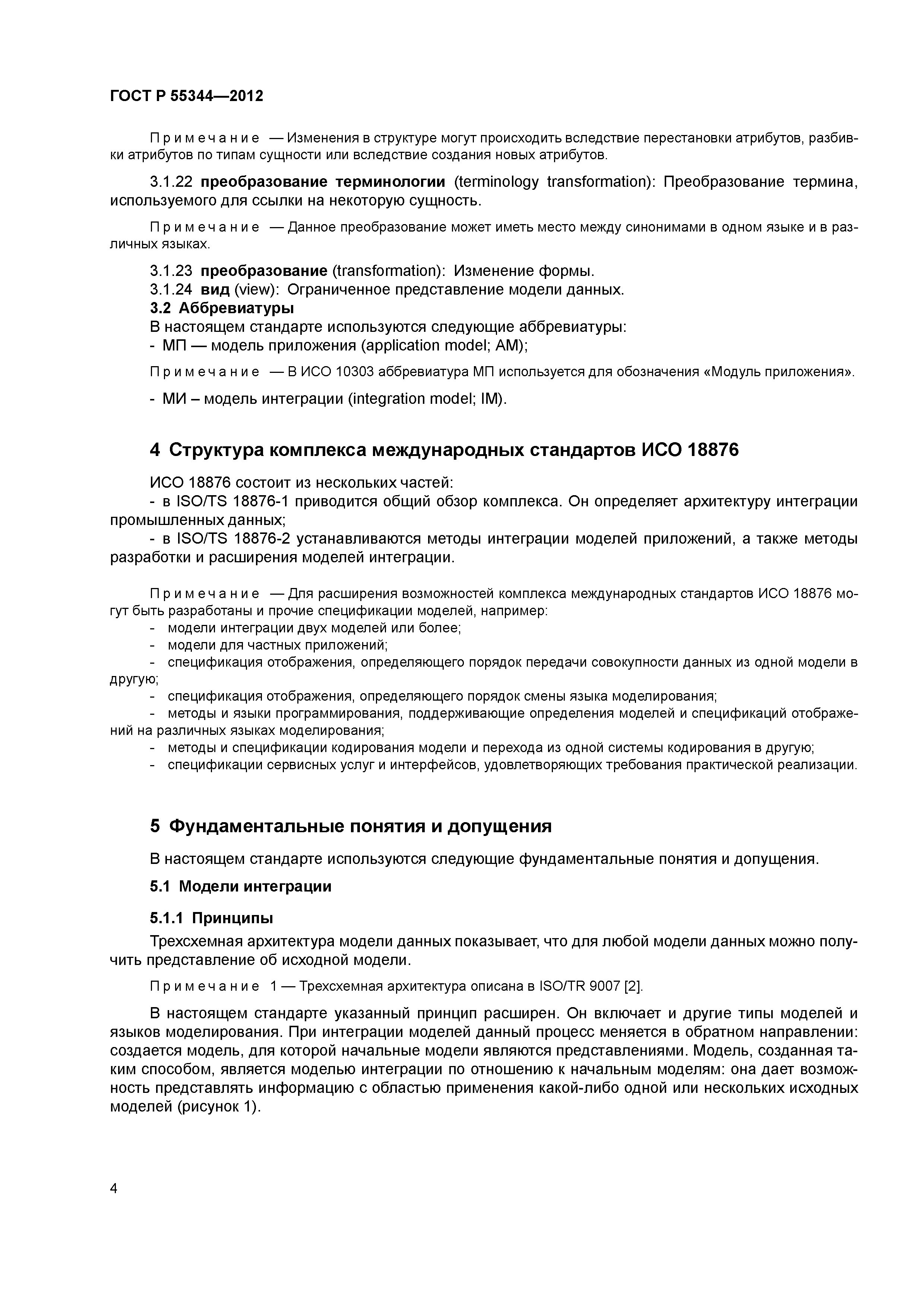 ГОСТ Р 55344-2012