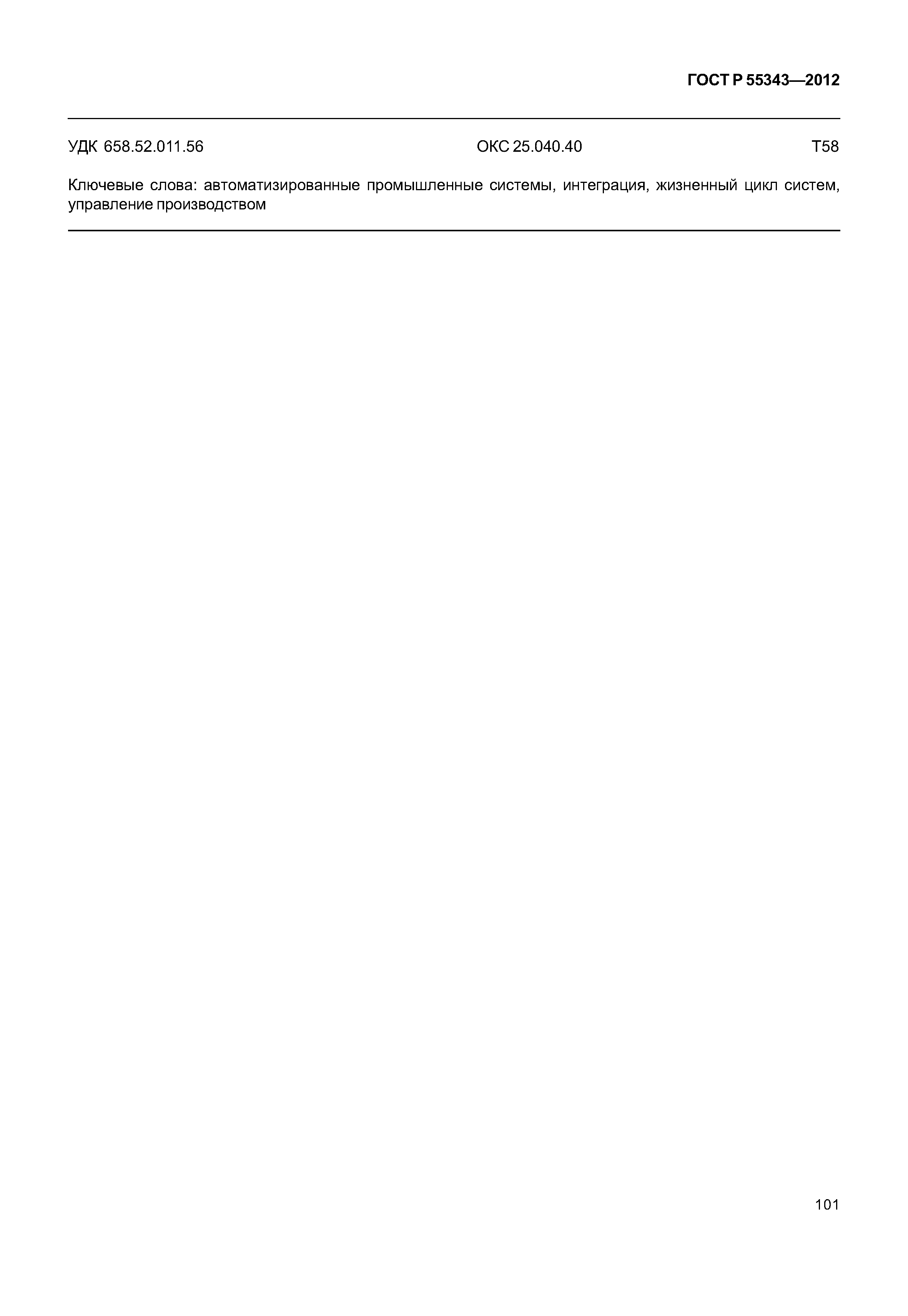 ГОСТ Р 55343-2012