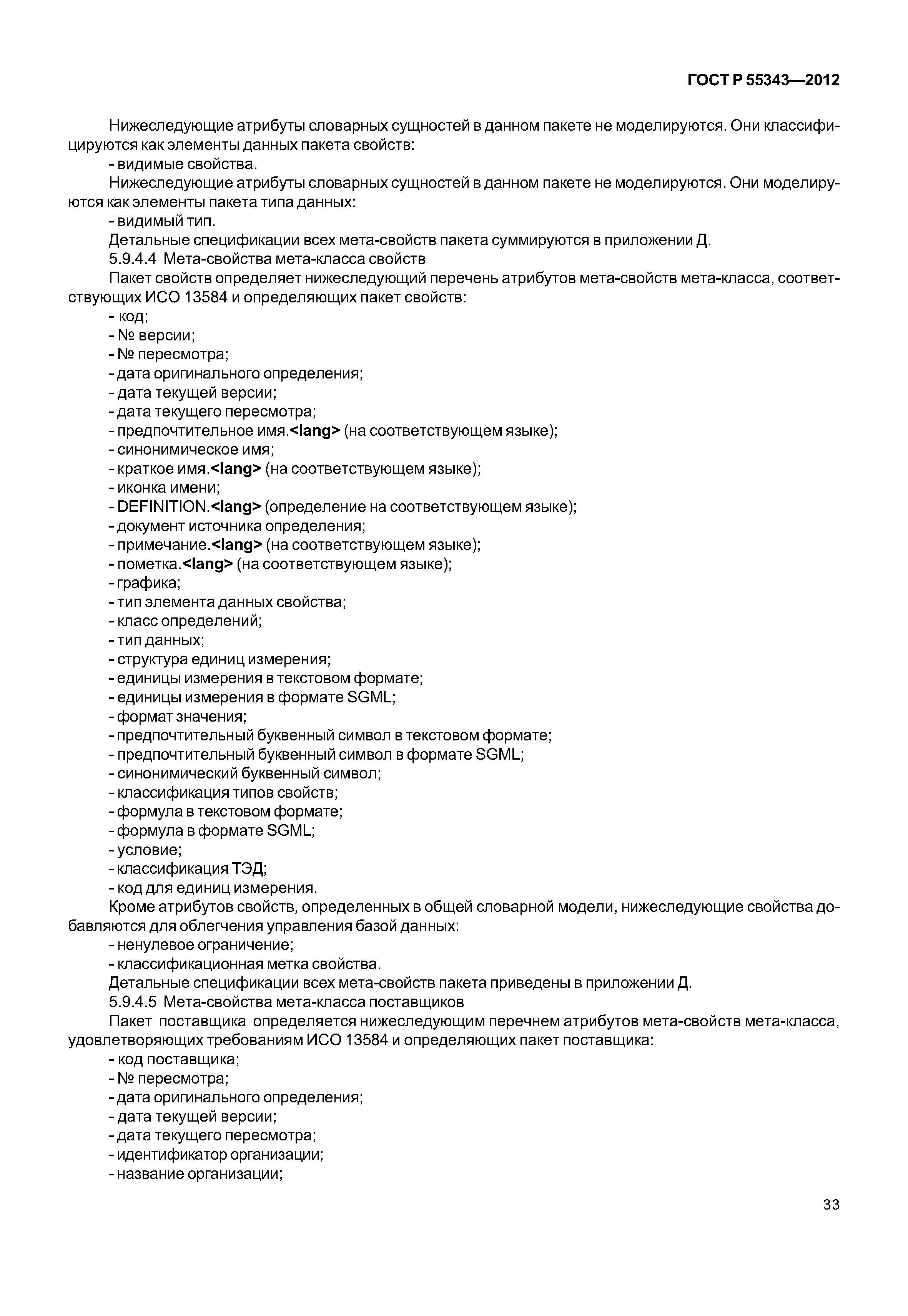 ГОСТ Р 55343-2012