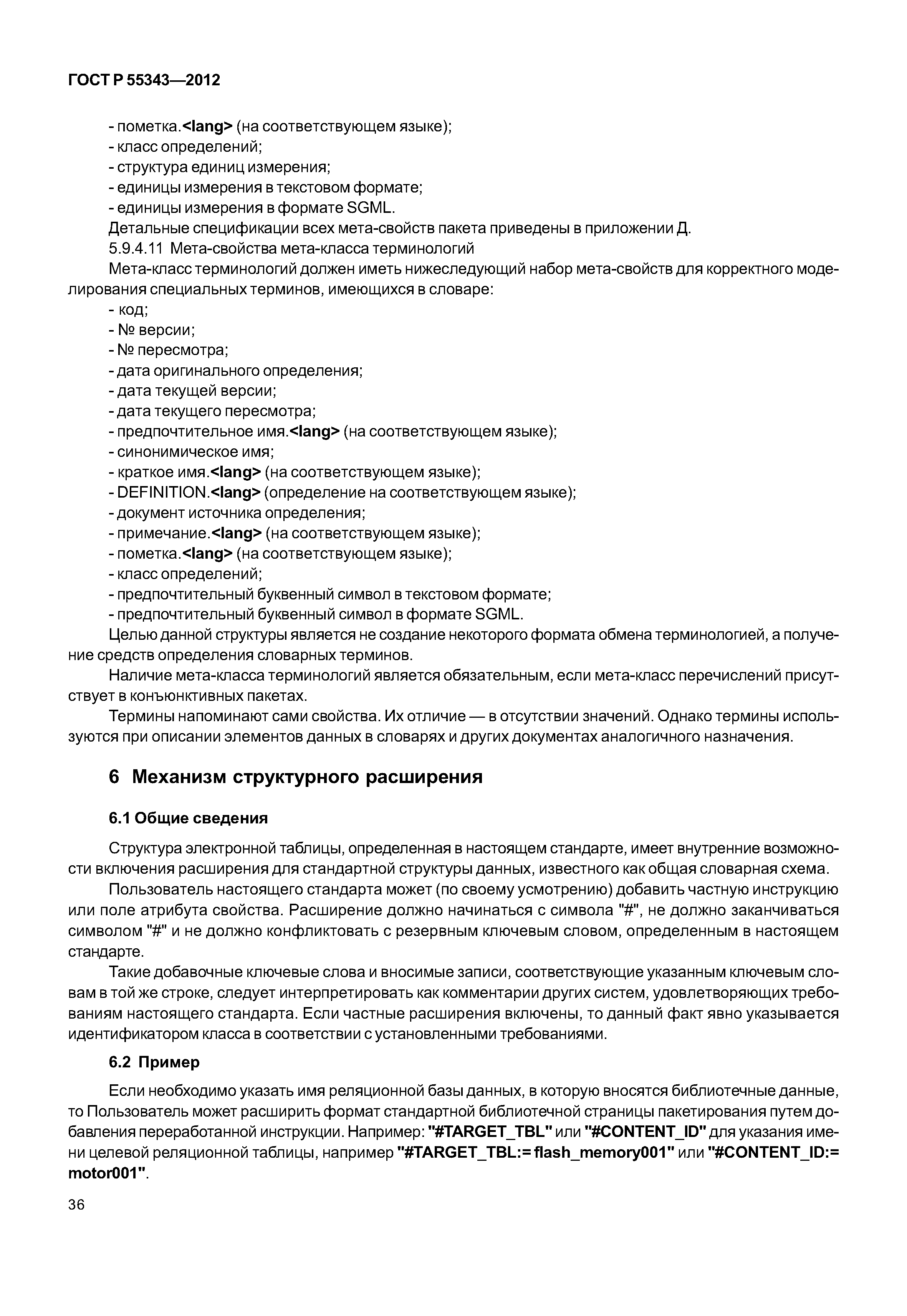 ГОСТ Р 55343-2012