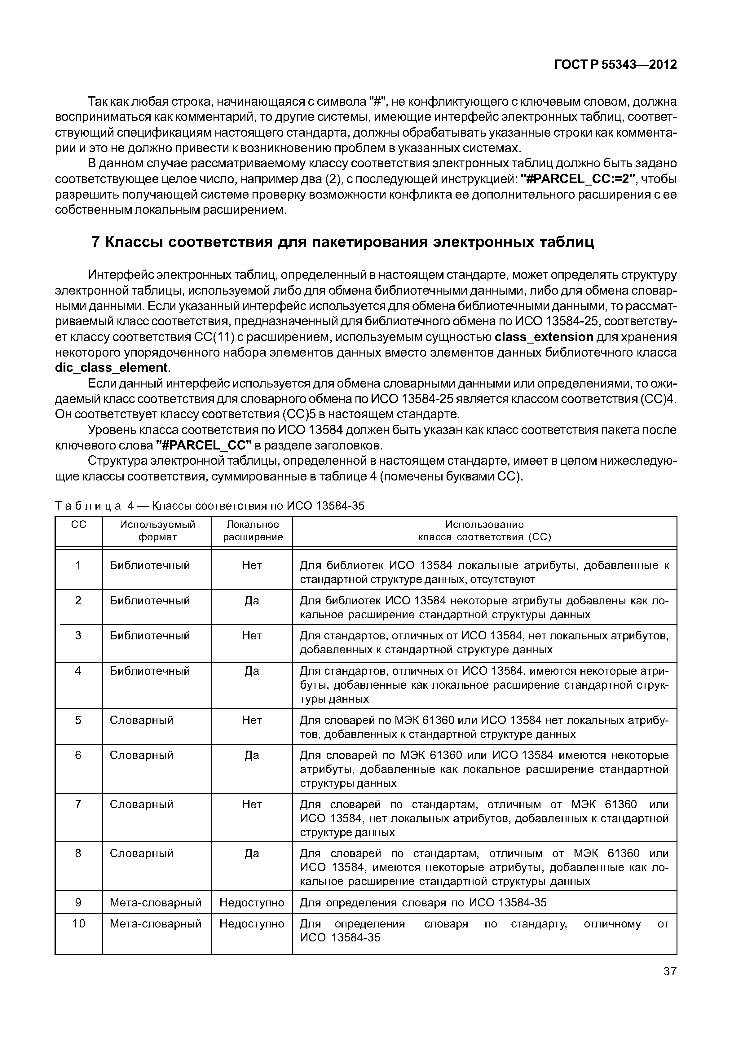 ГОСТ Р 55343-2012