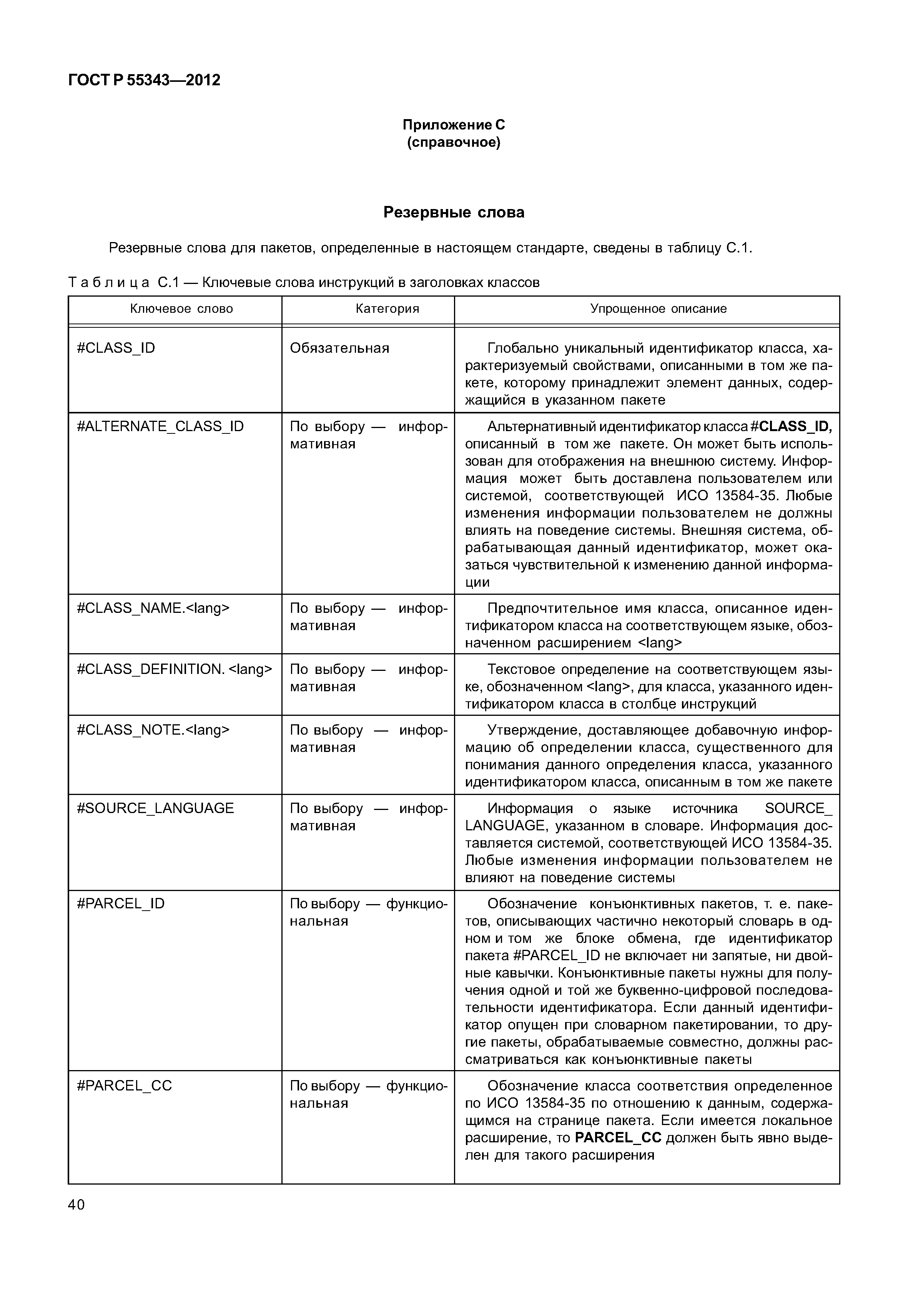 ГОСТ Р 55343-2012